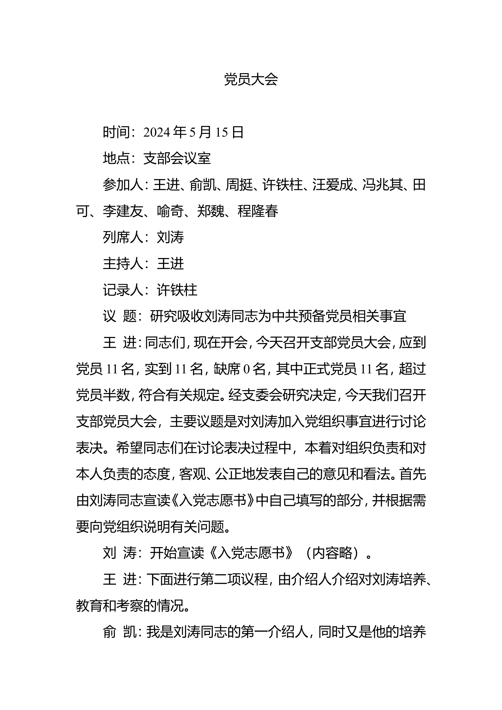 党员大会.doc 第1页