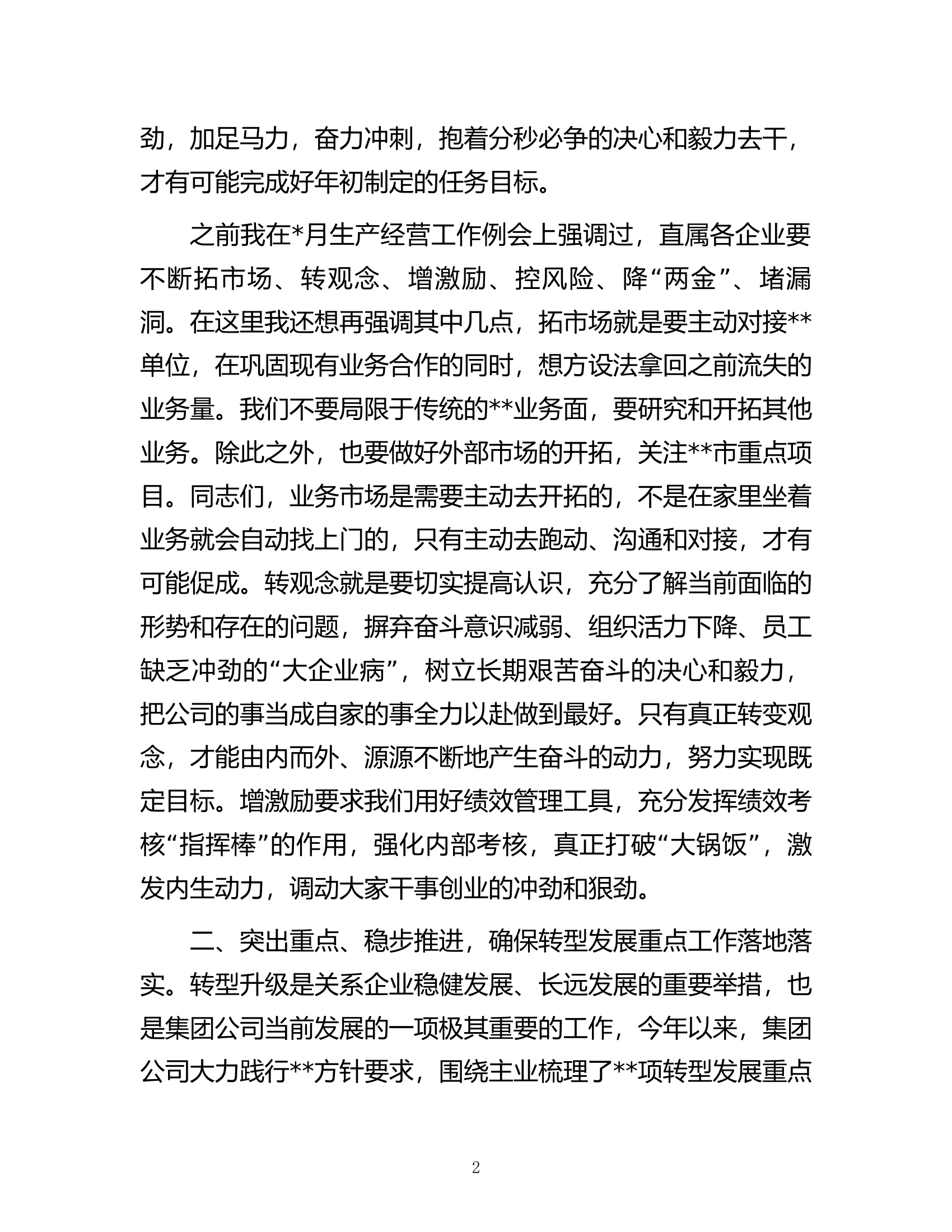 在一季度经营工作例会暨资金调度会上的讲话（集团公司）.docx 第2页