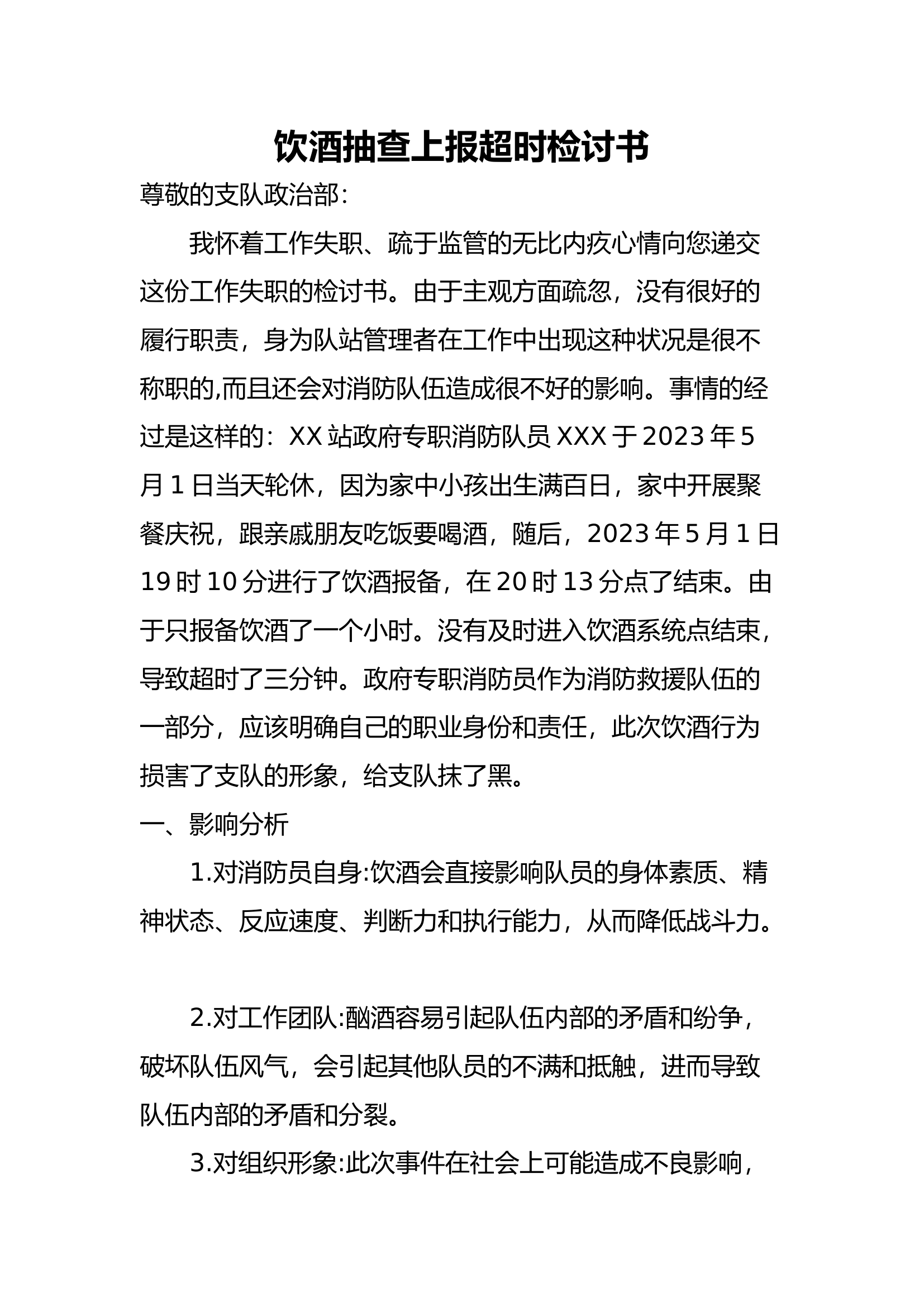 饮酒抽查上报超时检讨书检讨书（2024.5.6）.docx 第1页