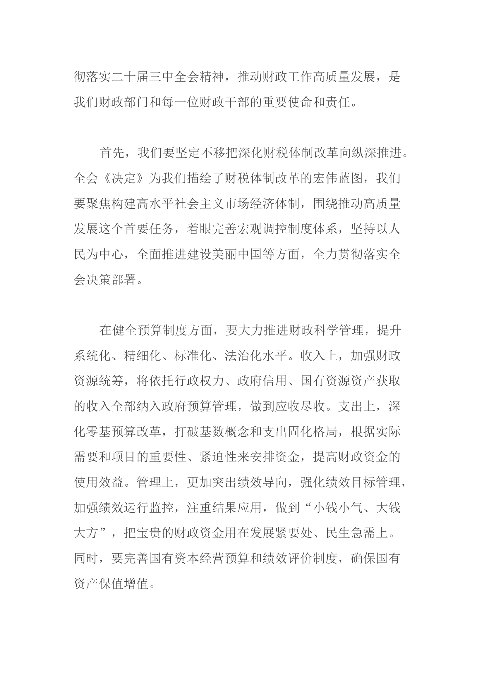 支部书记在学习二十届三中全会上讲话：深入贯彻落实二十届三中全会精神，推动xx工作高质量发展.docx 第2页