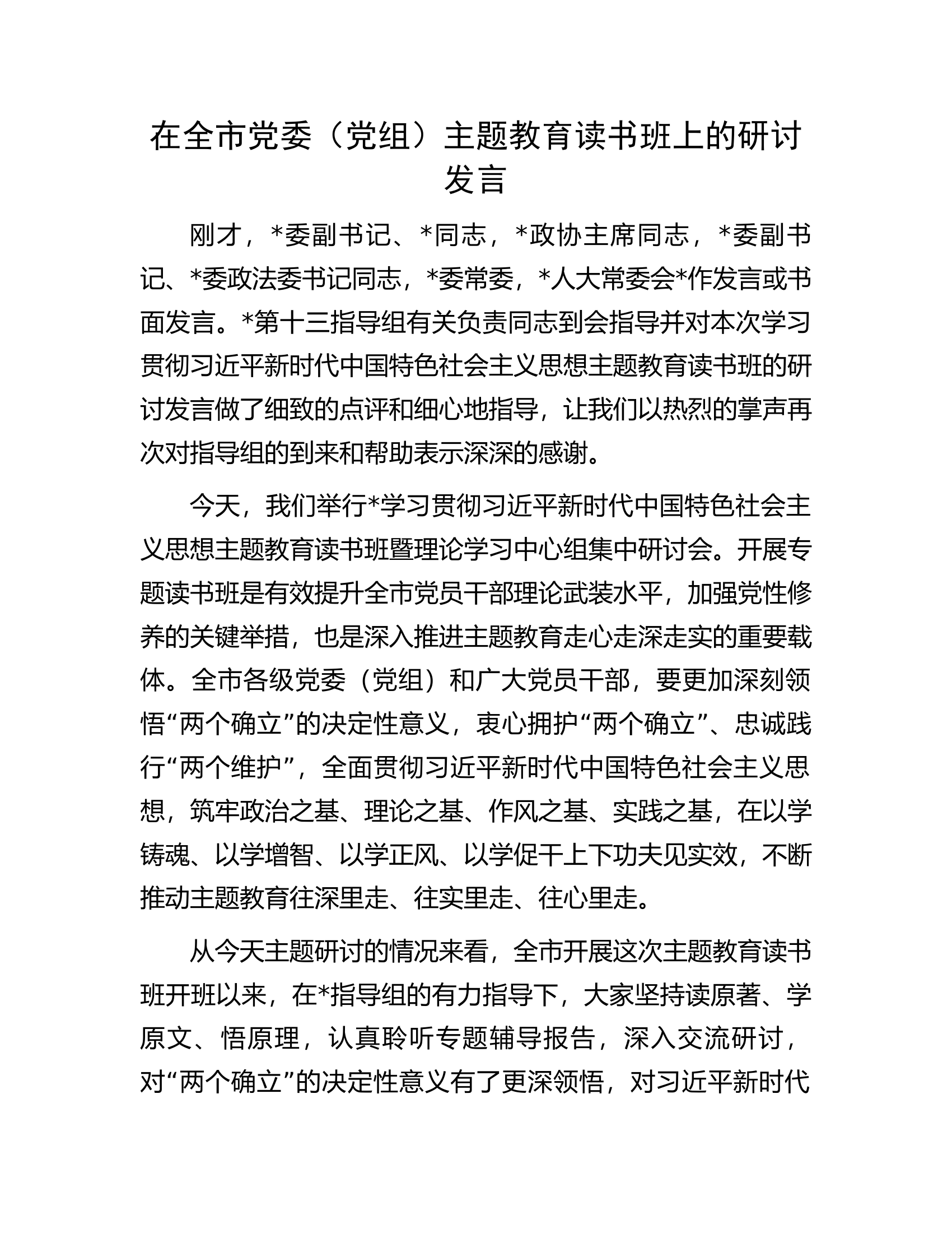 在全市党委（党组）主题教育读书班上的研讨发言.docx 第1页