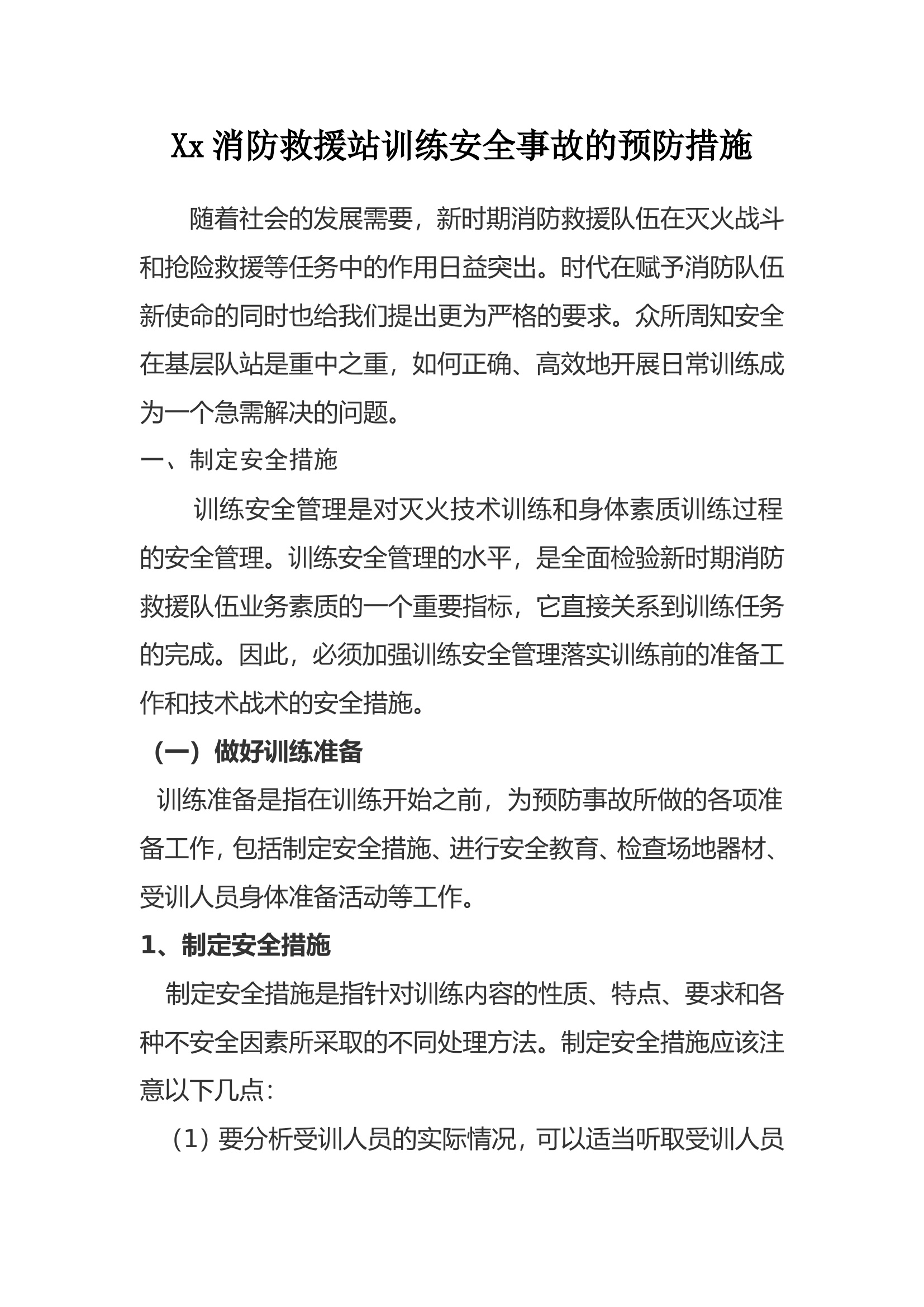 15、训练安全事故的预防措施.doc 第1页