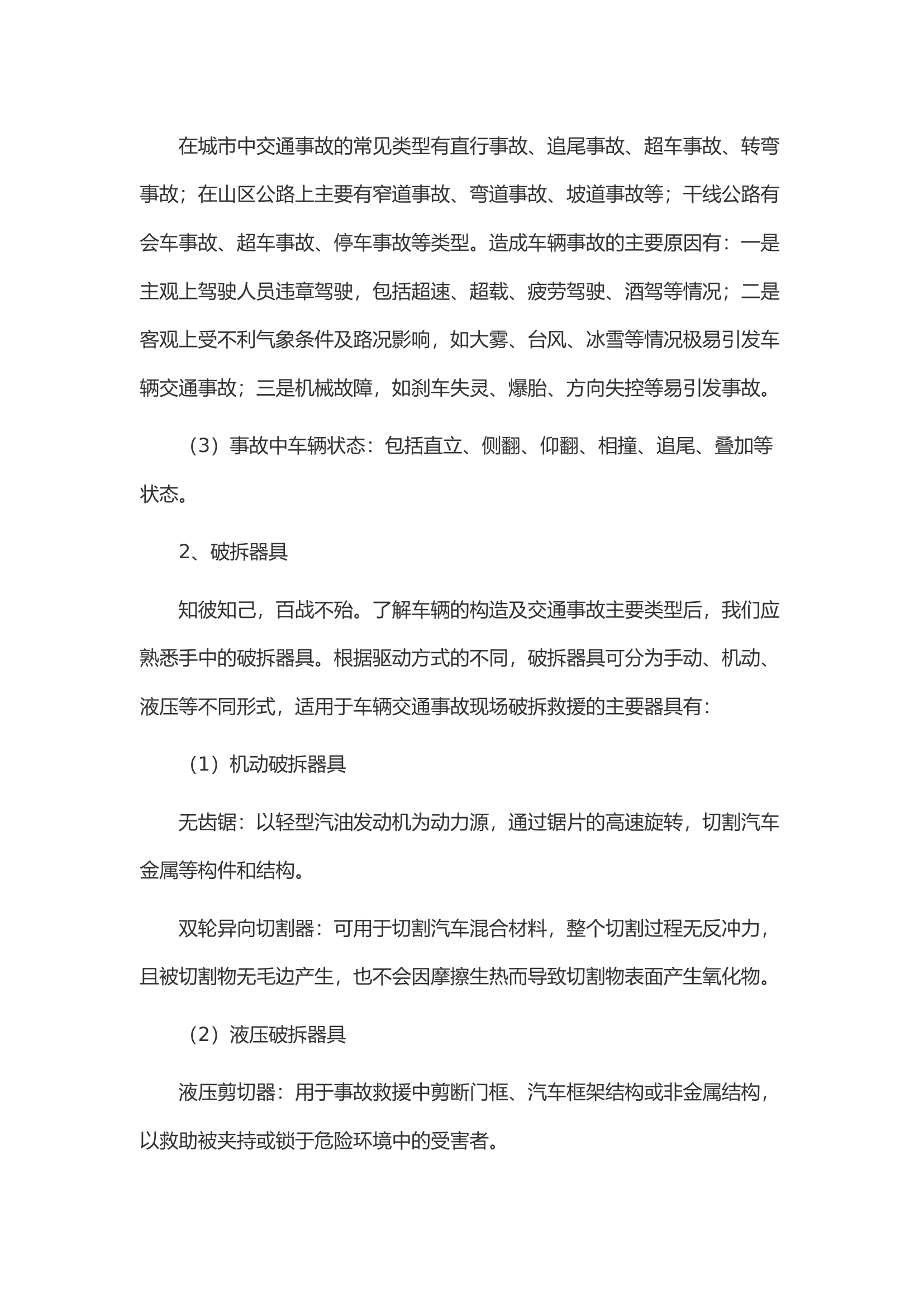 关于车辆事故救援技术的思考.docx 第2页