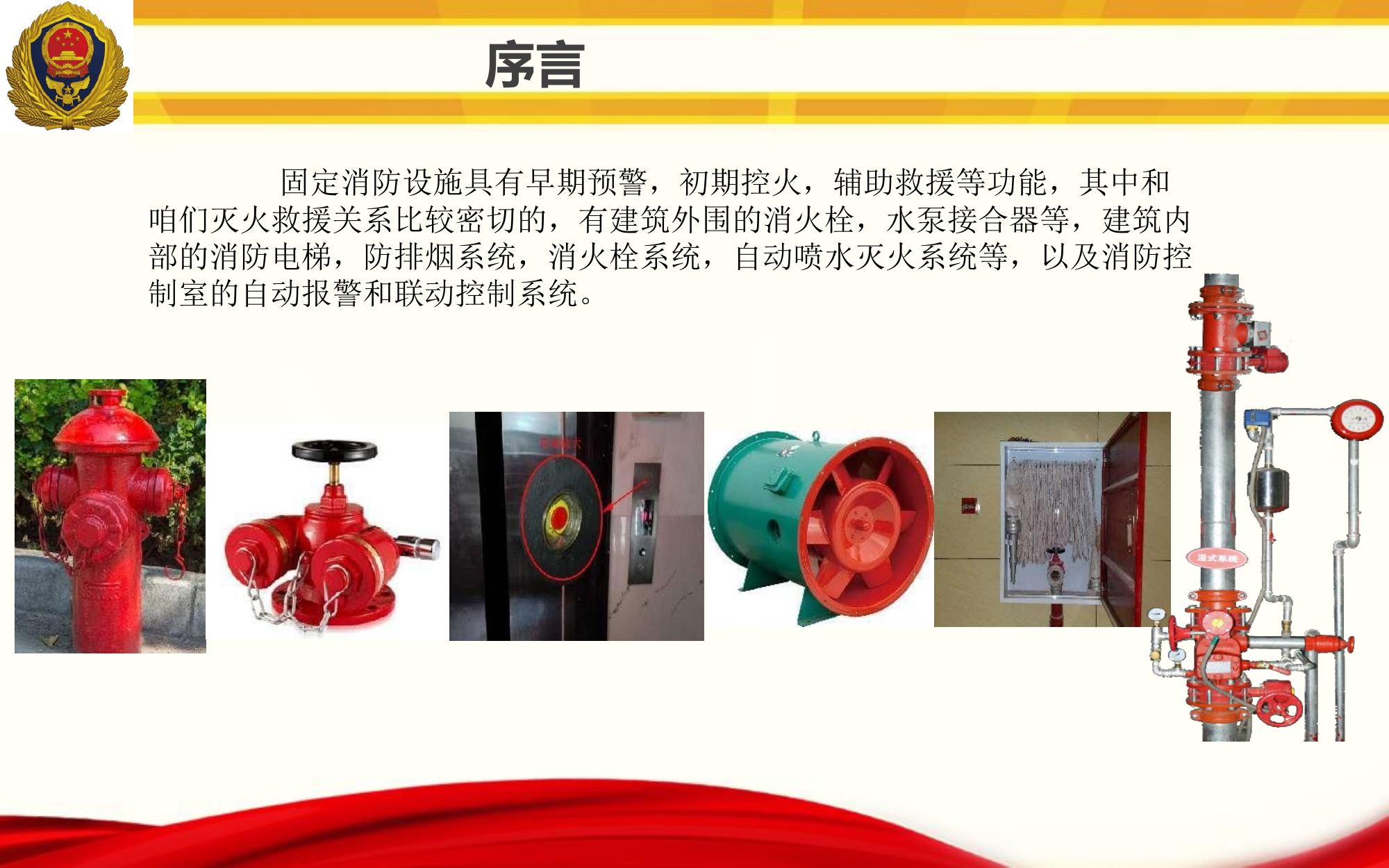 固定消防设施在灭火救援工作中的应用.pptx.pptx 第2页