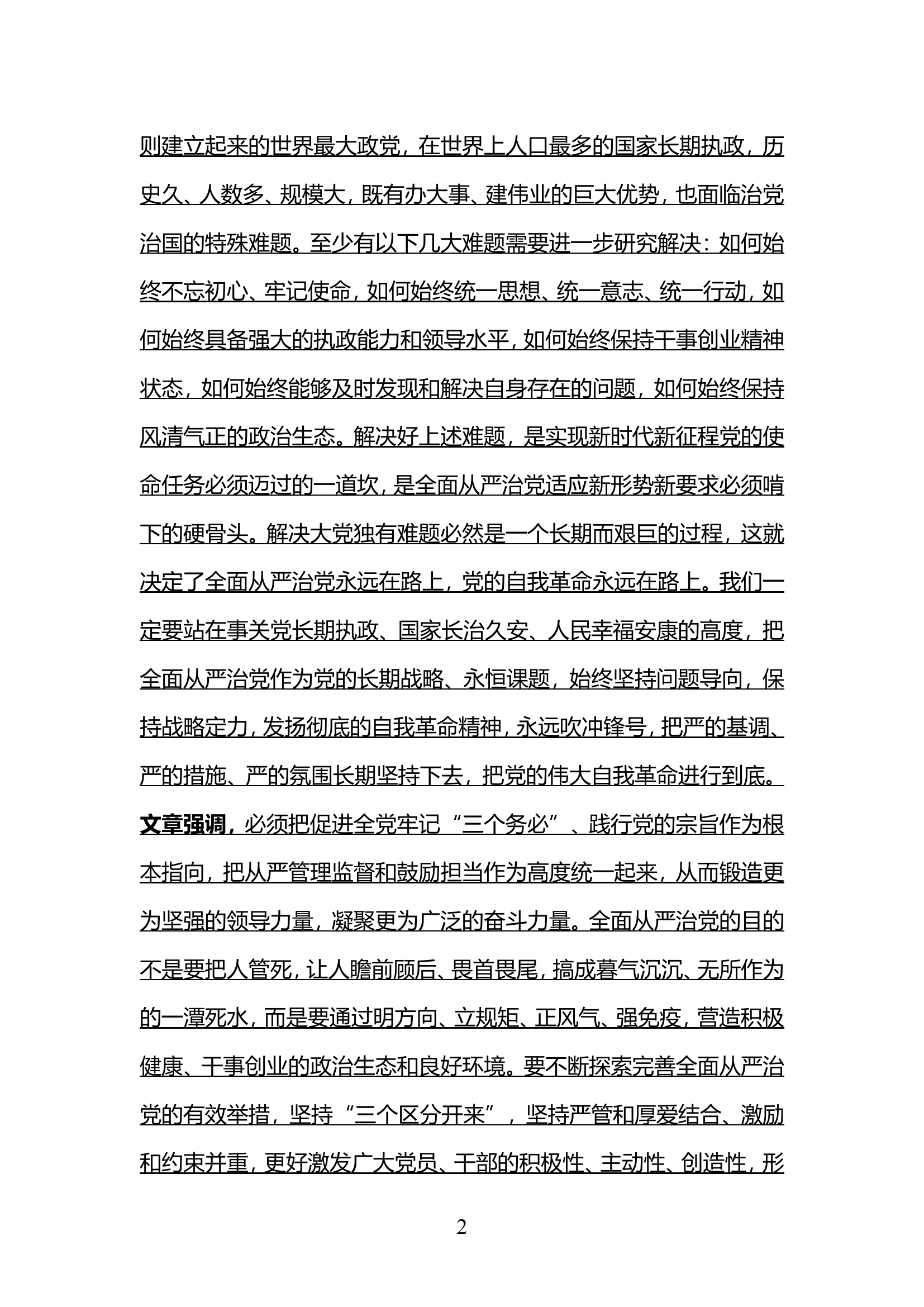 大队专题党委会4.9（学习《求是》杂志发表习近平总书记重要文章《时刻保持解决大党独有难题的清醒和坚定，把党的伟大自我革命进行到底》）.doc 第2页