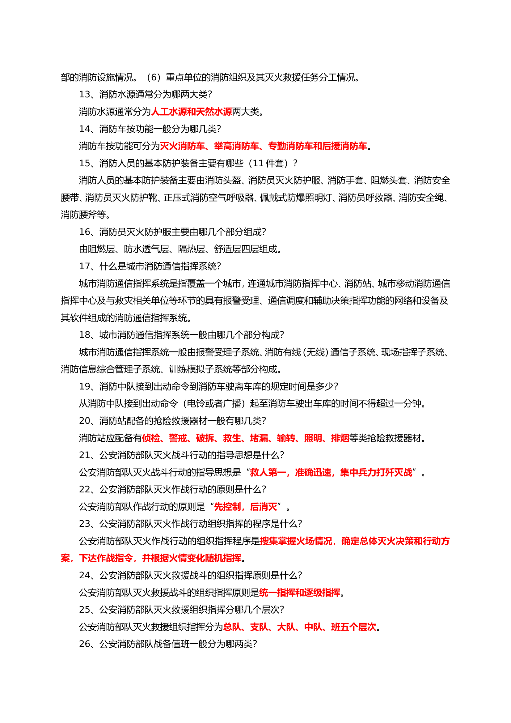 灭火救援业务理论基础知识学习题库.doc 第2页