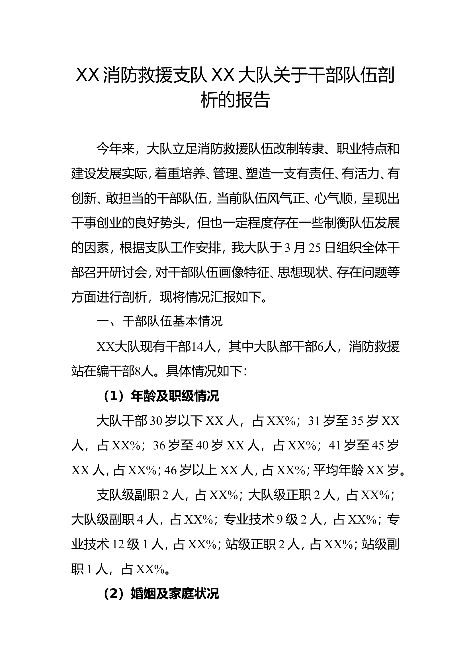 XX大队关于干部队伍剖析的报告.doc 第1页