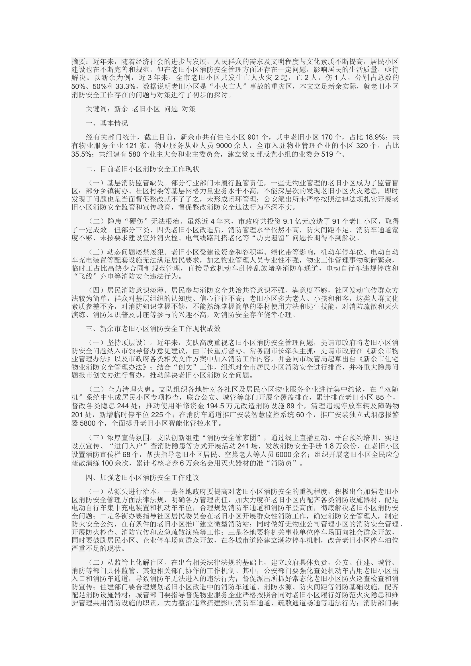 精品：c以新余为例浅谈老旧小区消防安全工作存在的问题与对策.docx 第1页