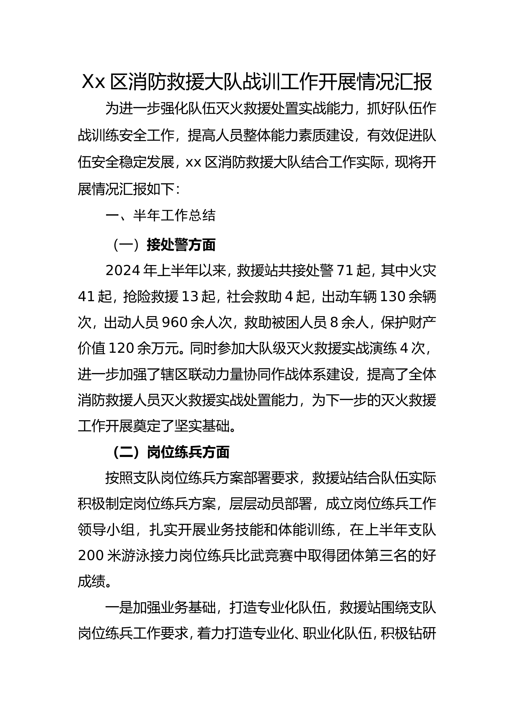 xx区消防救援大队战训工作开展情况汇报(1).doc 第1页