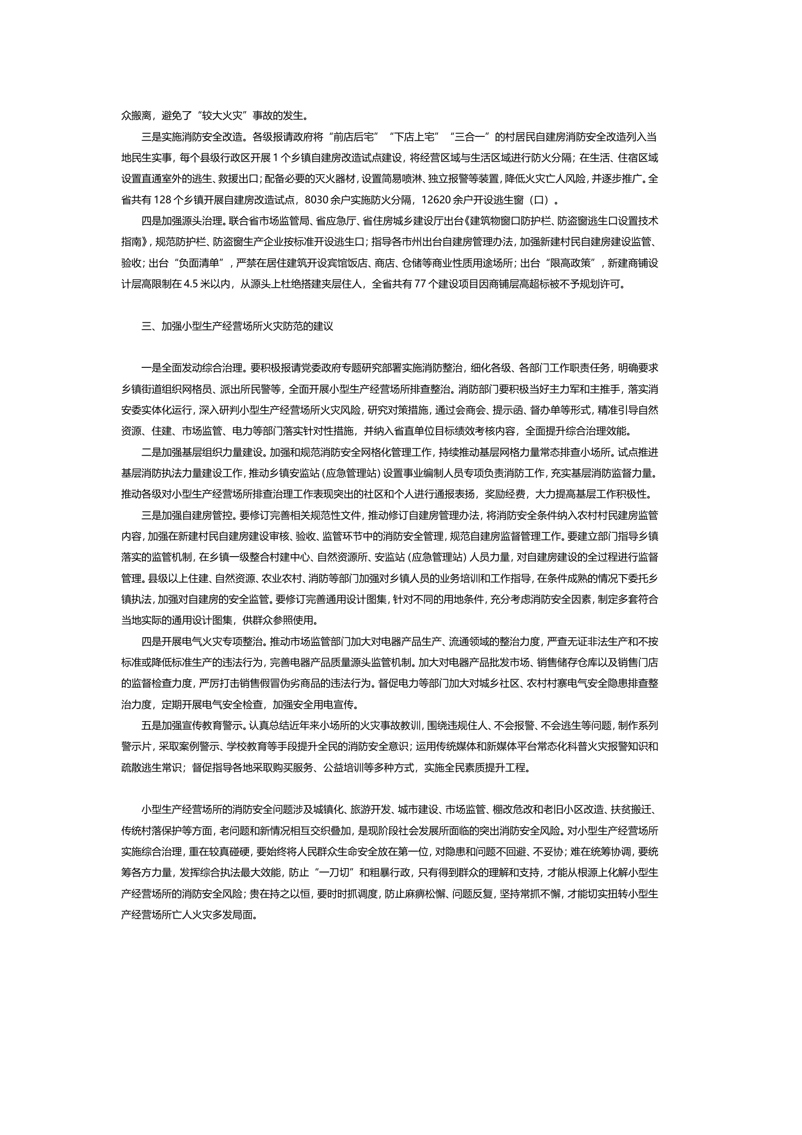 关于小型生产经营场所消防安全风险及整治.doc 第2页