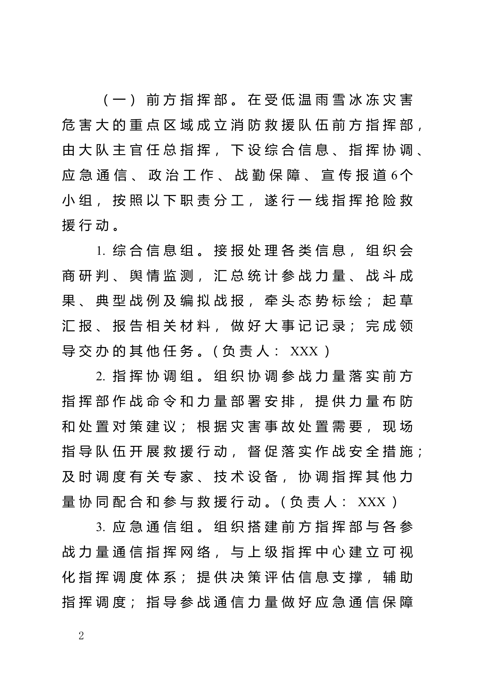 XXX消防救援大队低温雨雪冰冻灾.doc 第2页