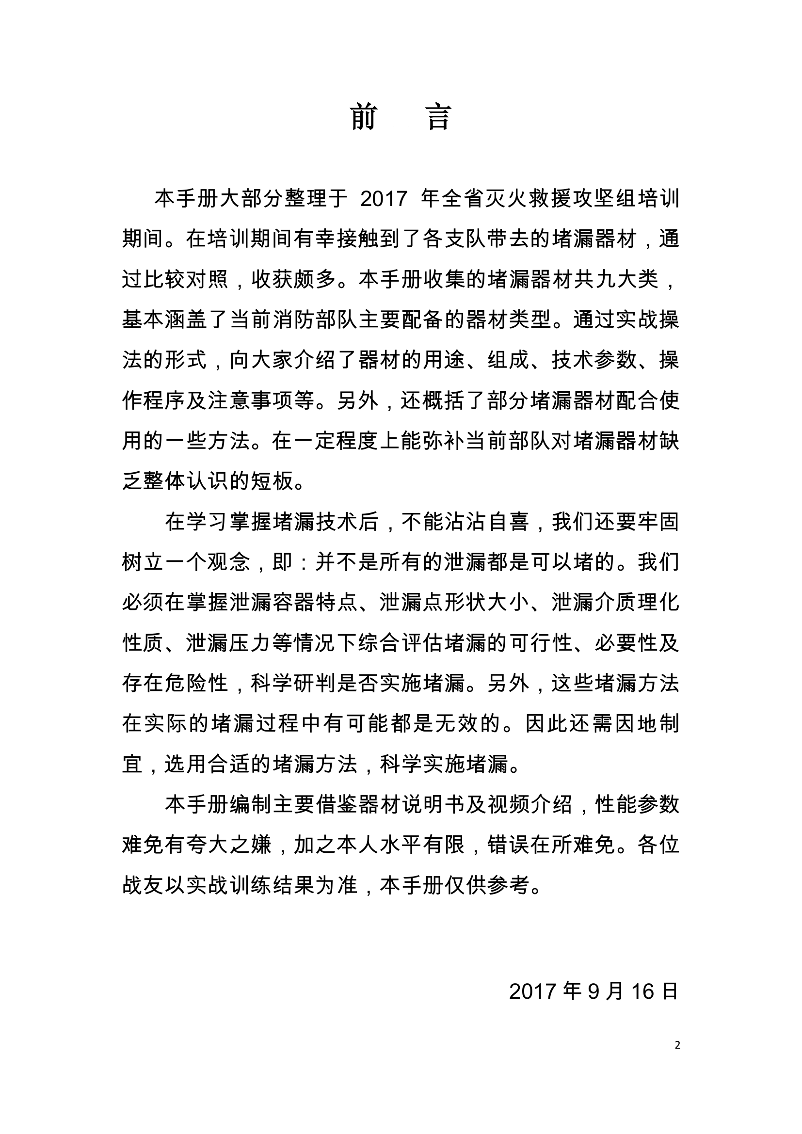 泄漏事故封堵技术.pdf 第2页