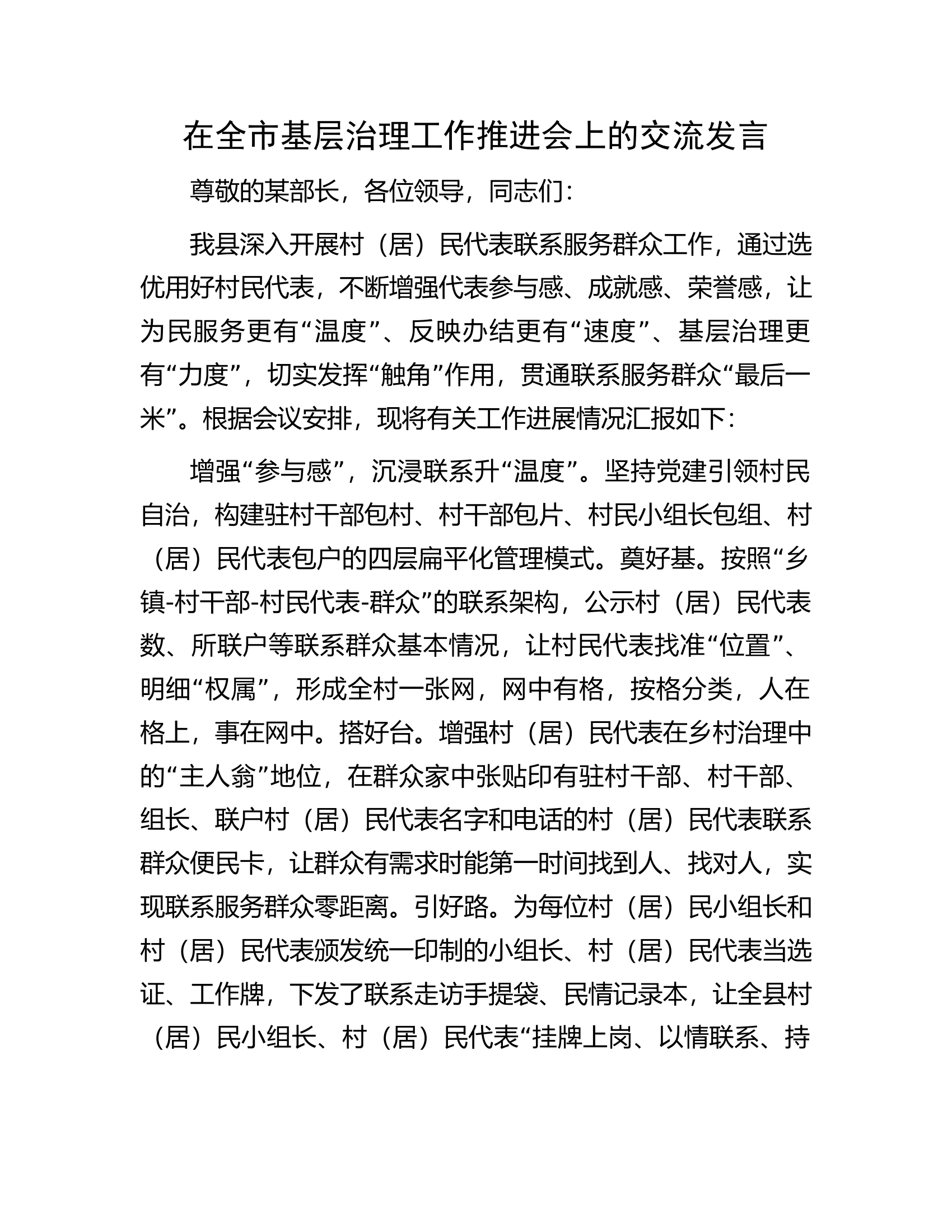 在全市基层治理工作推进会上的交流发言.docx 第1页