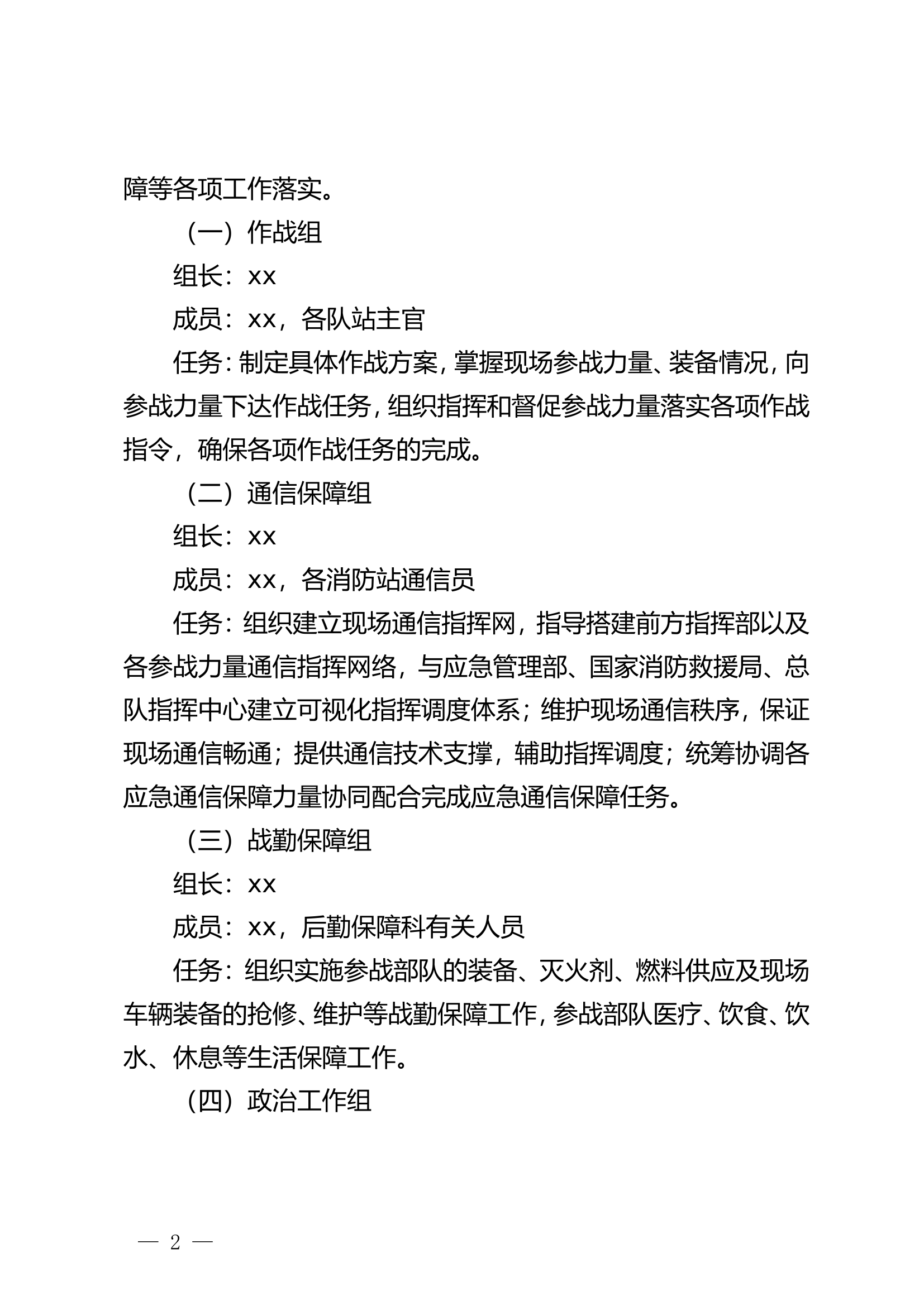 市消防救援支队2024年&ldquo;两会&rdquo;期间跨区域灭火救援预案.doc 第2页