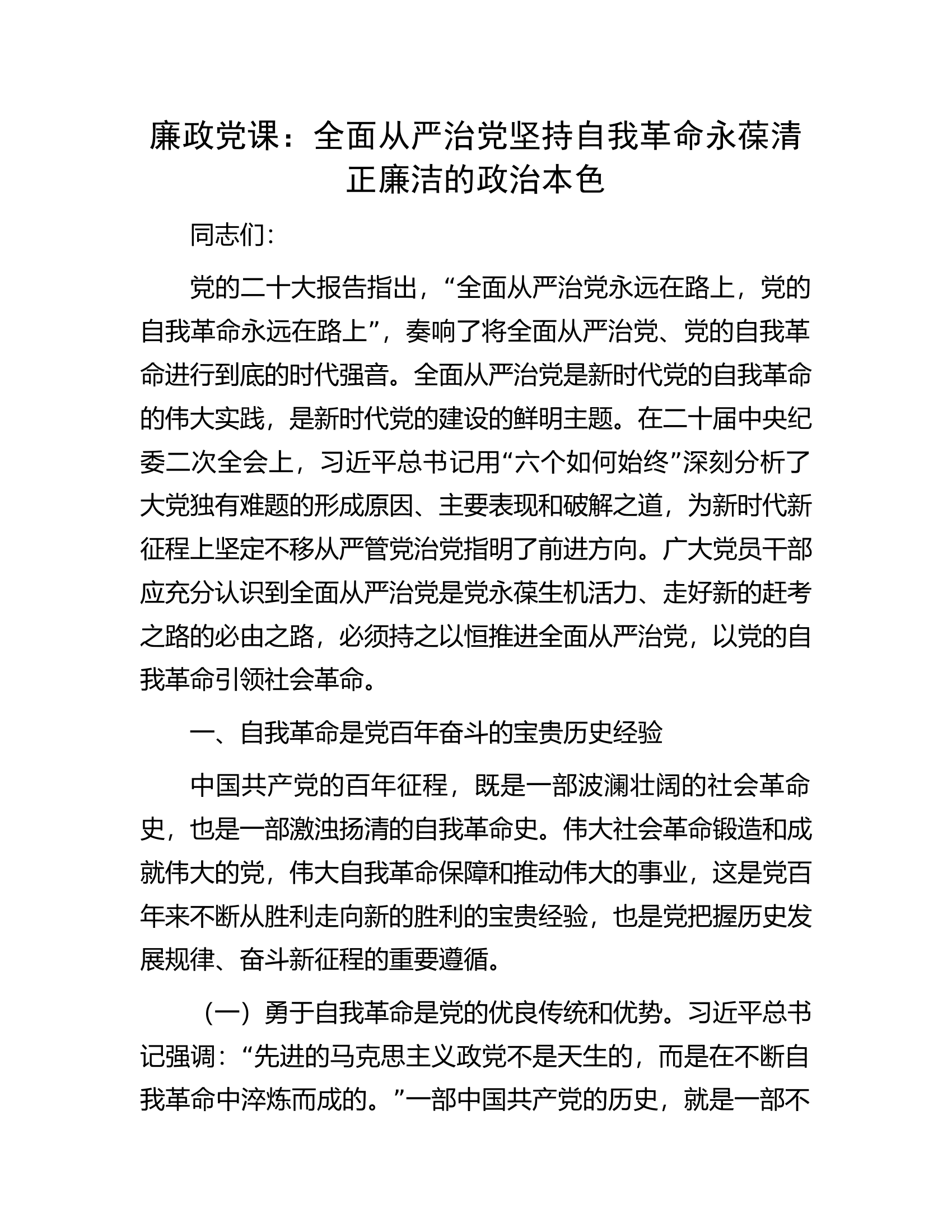 廉政党课：全面从严治党坚持自我革命永葆清正廉洁的政治本色.docx 第1页