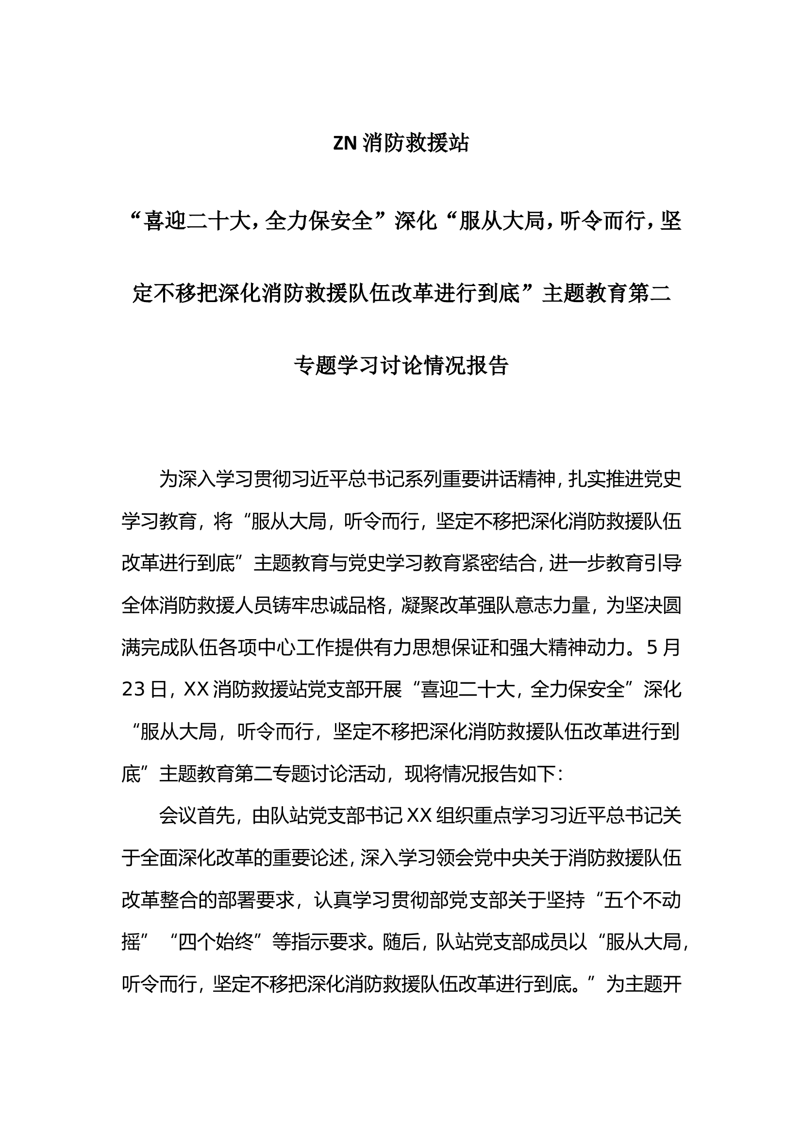 XX消防救援站第二专题学习讨论情况报告.doc 第1页
