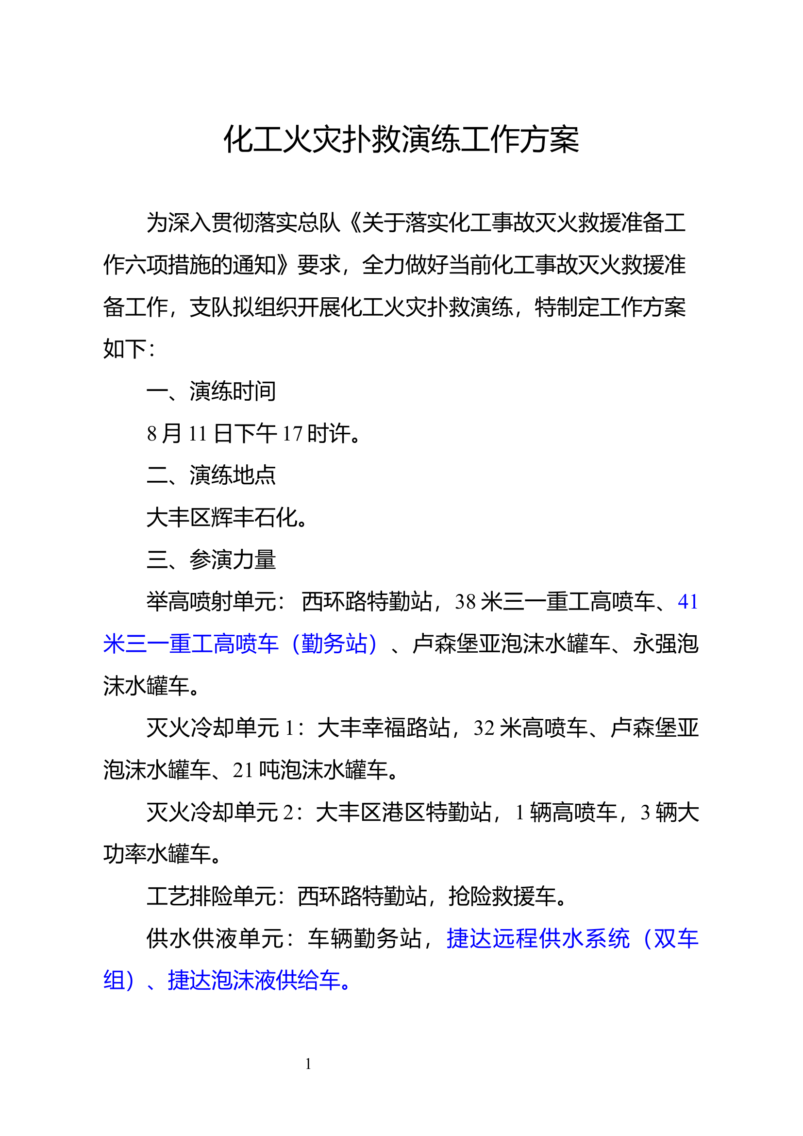 化工火灾扑救演练工作方案.docx 第1页