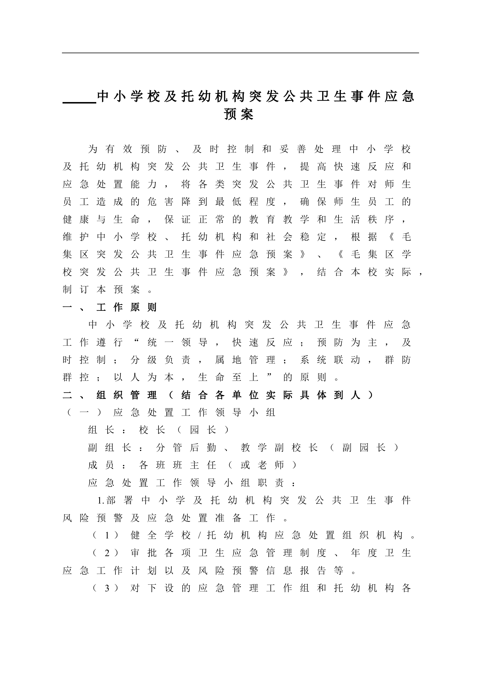 26 幼儿园应急预案.doc 第1页