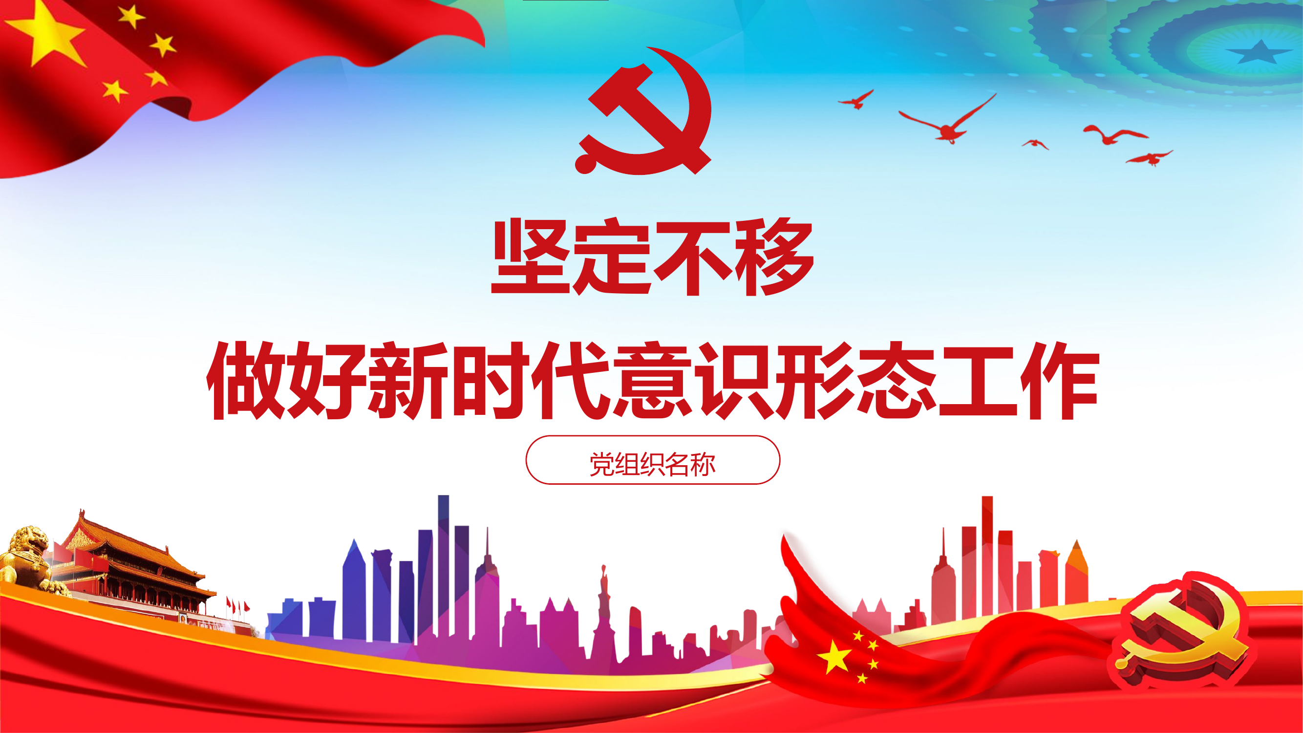 坚定不移做好新时代意识形态工作党支部党课PPT（20210402）.pptx 第1页