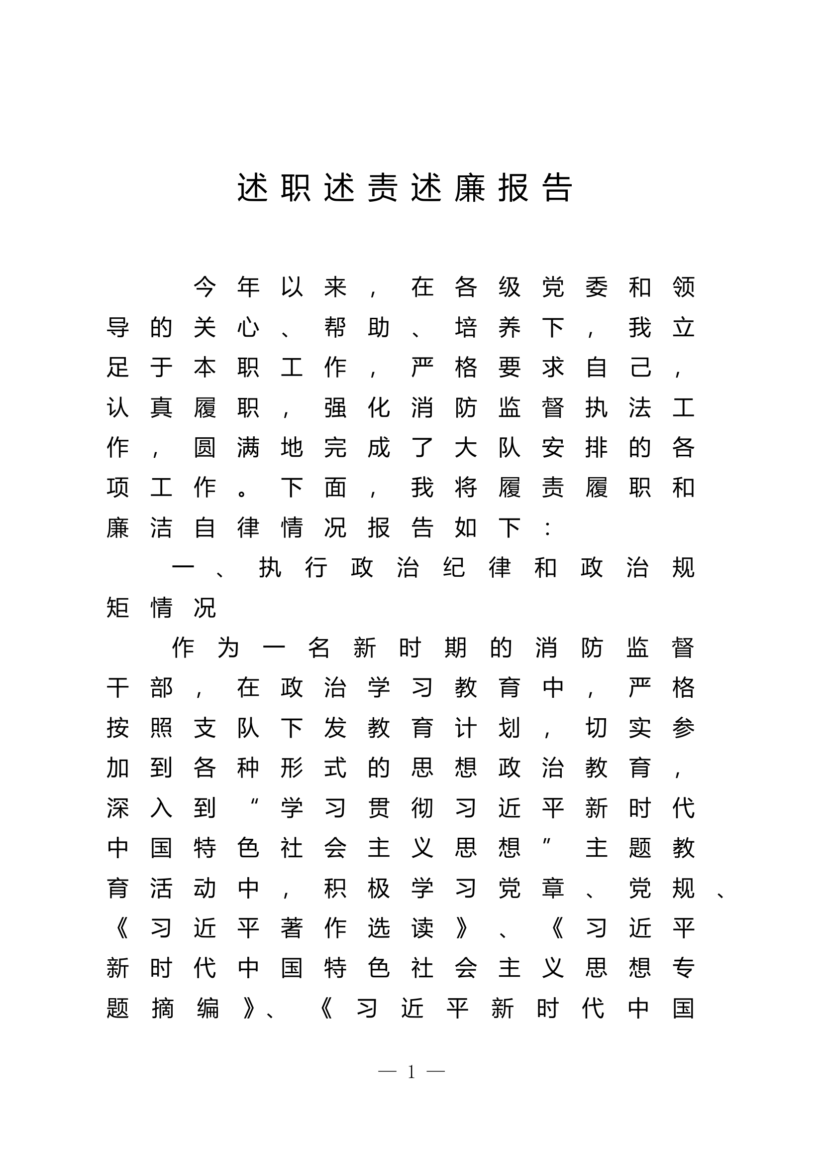 2023年消防站干部述职述廉报告 (8).doc 第1页