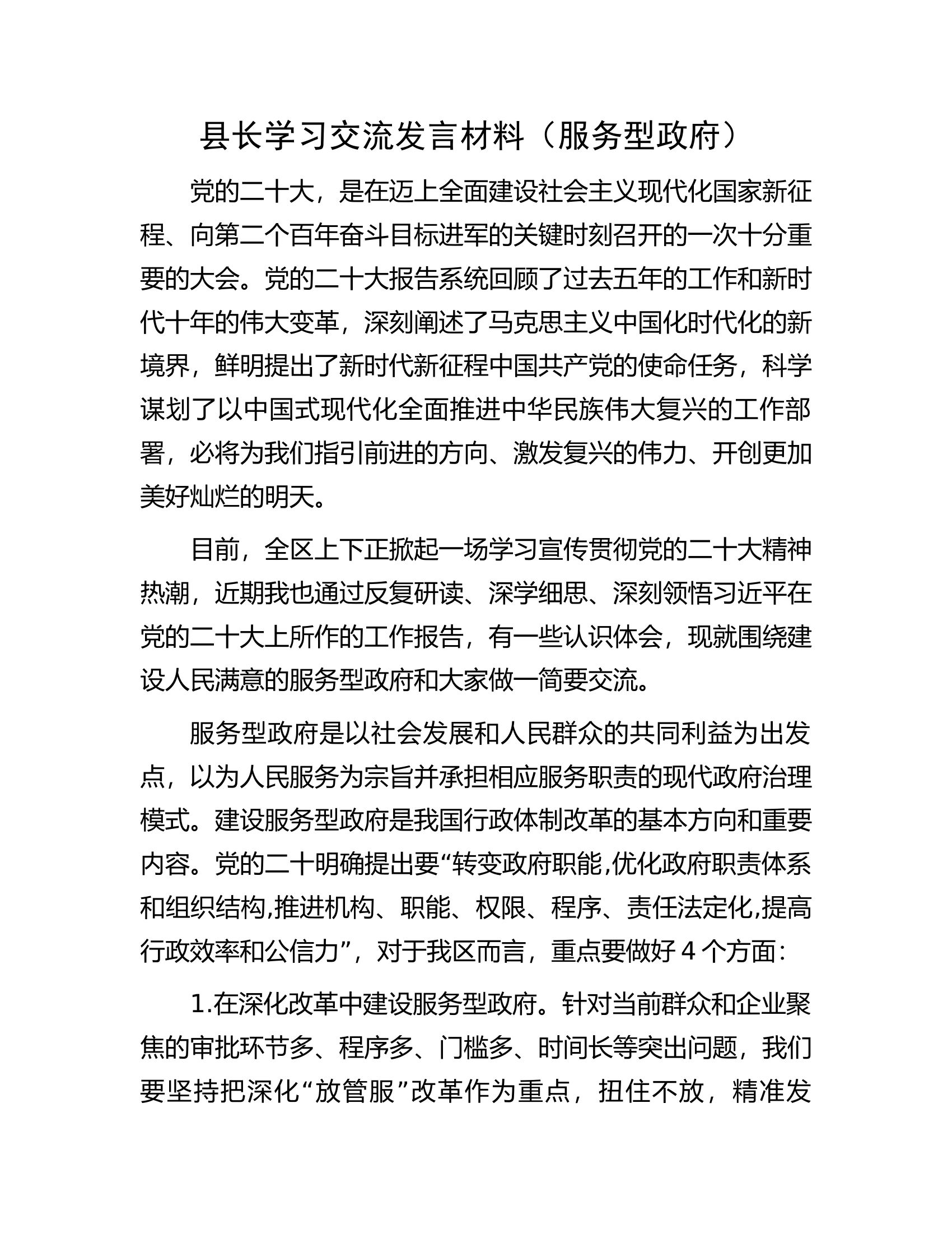 县长学习交流发言材料（服务型政府）.docx 第1页