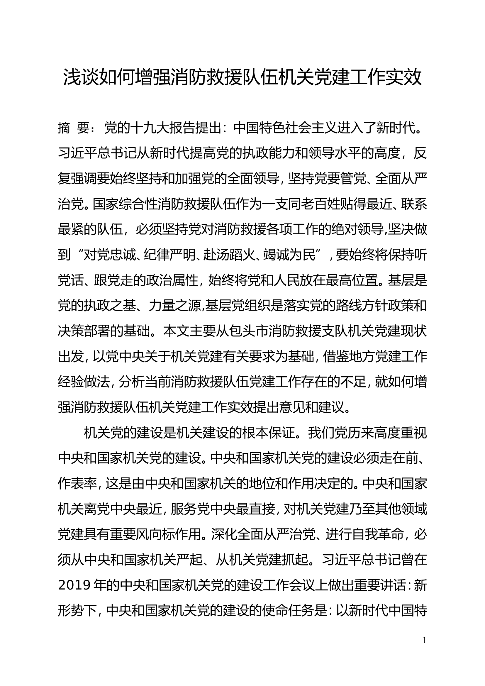 浅谈如何增强消防救援队伍机关党建工作实效.doc 第1页