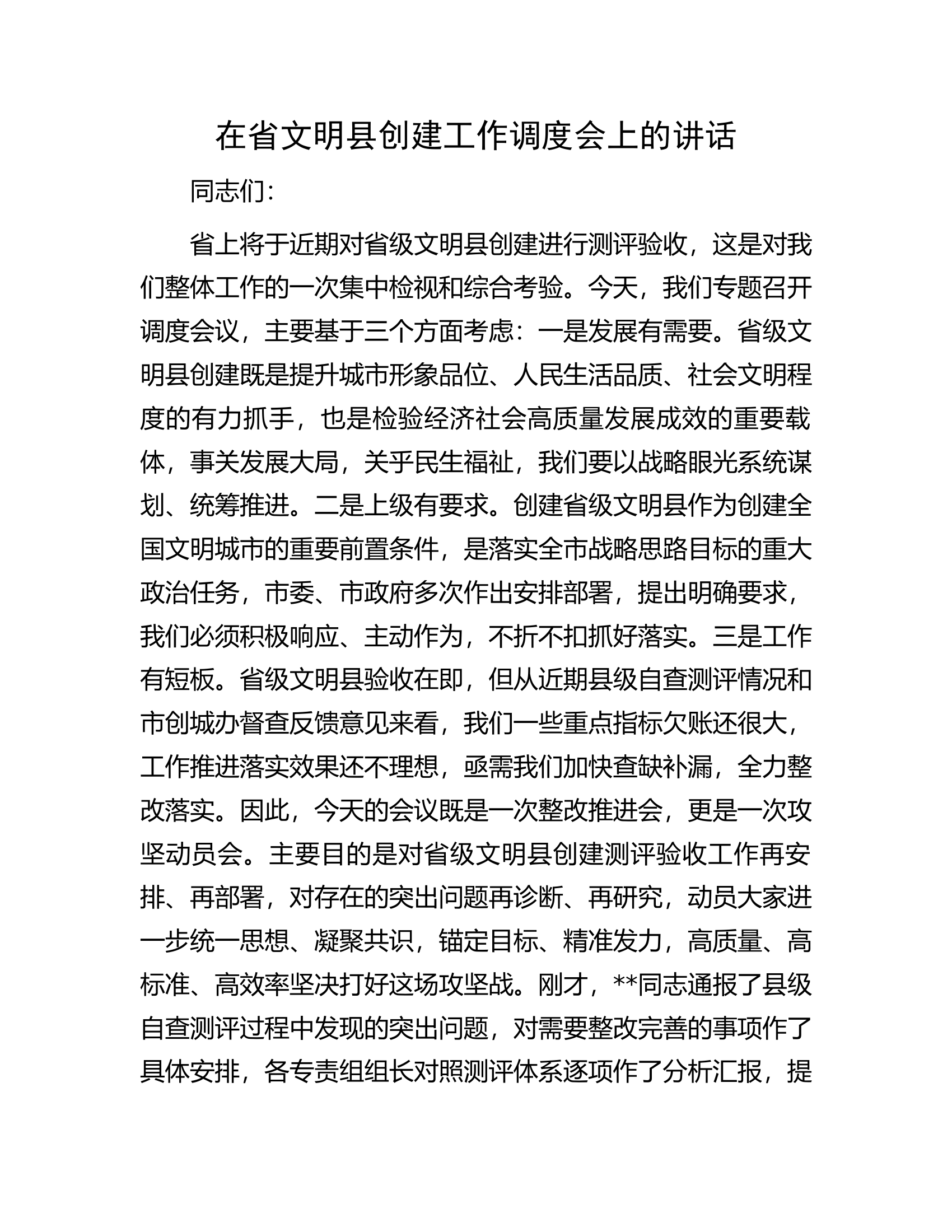 在省文明县创建工作调度会上的讲话.docx 第1页