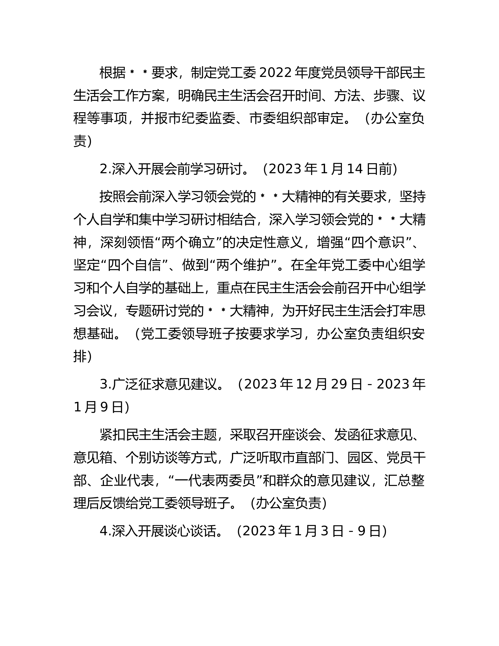 党工委2022年度党员领导干部民主生活会工作方案.docx 第2页