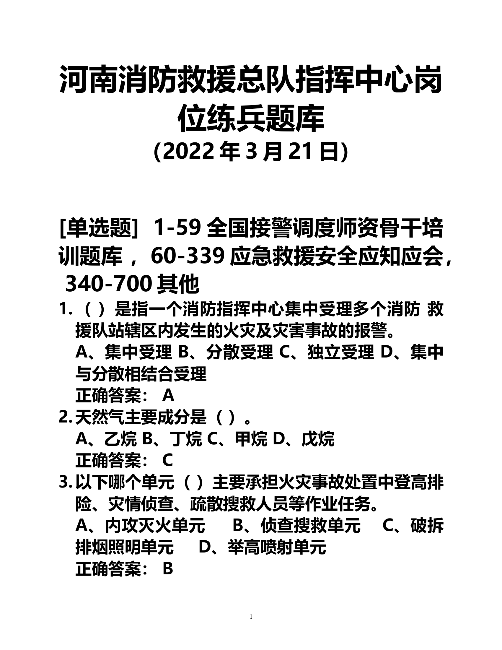 指挥中心岗位练兵题库（2022.3.31）[1].docx 第1页