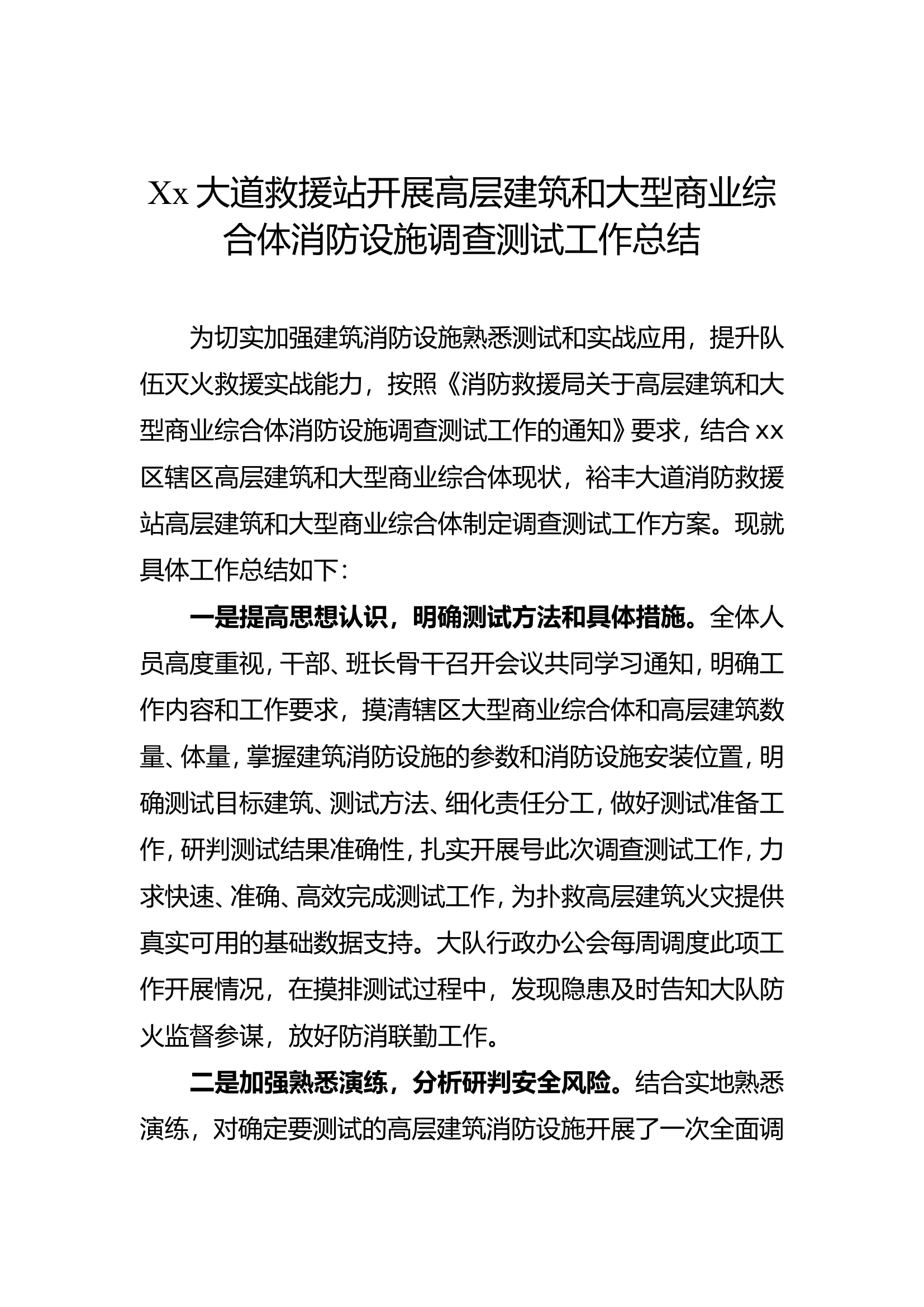 Xx大道救援站开展高层建筑和大型商业综合体消防设施调查测试工作总结.doc 第1页