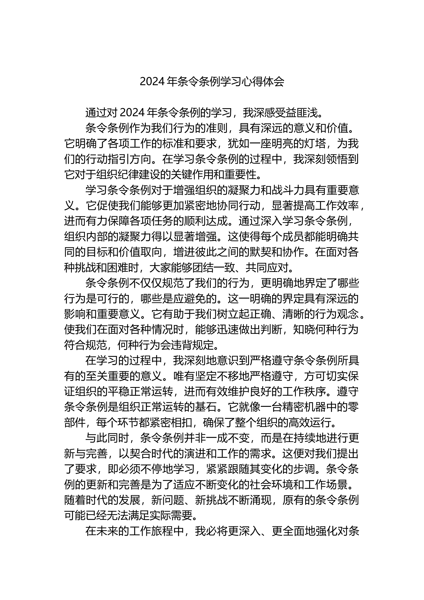 2024年条令条例学习心得体会.docx 第1页