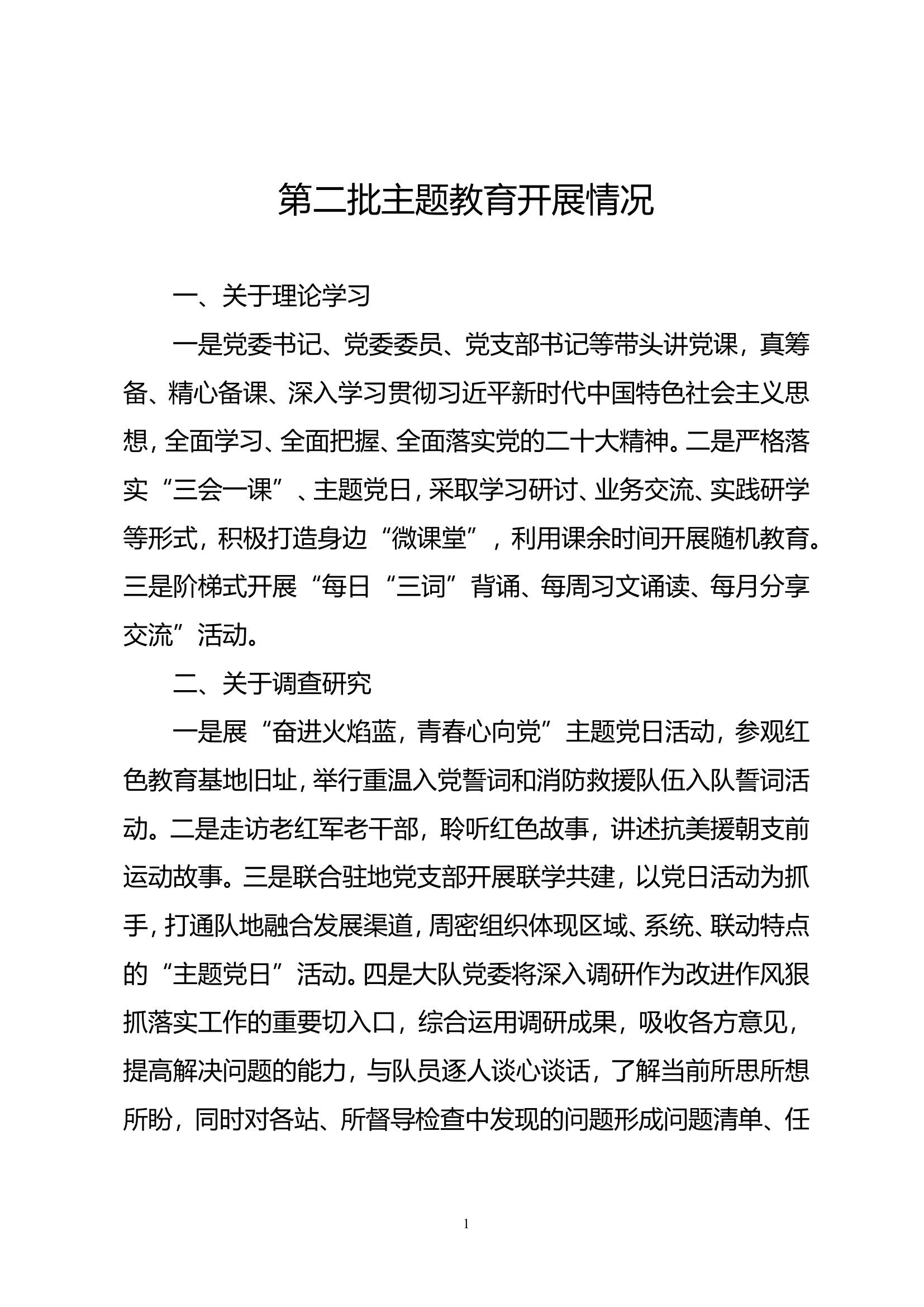 第二批主题教育开展情况（10.16）.doc 第1页