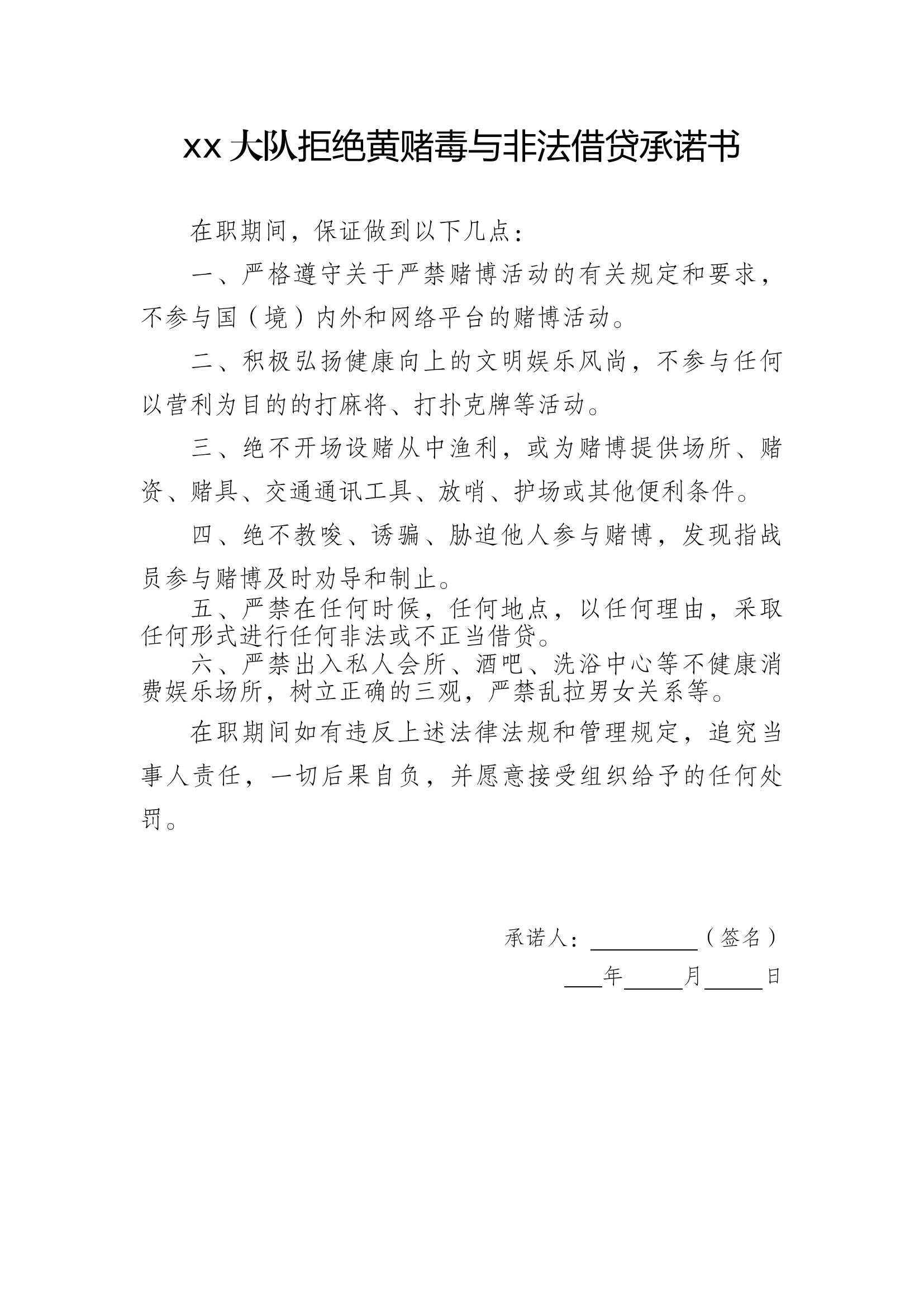 拒绝黄赌毒与非法借贷承诺书.docx 第1页