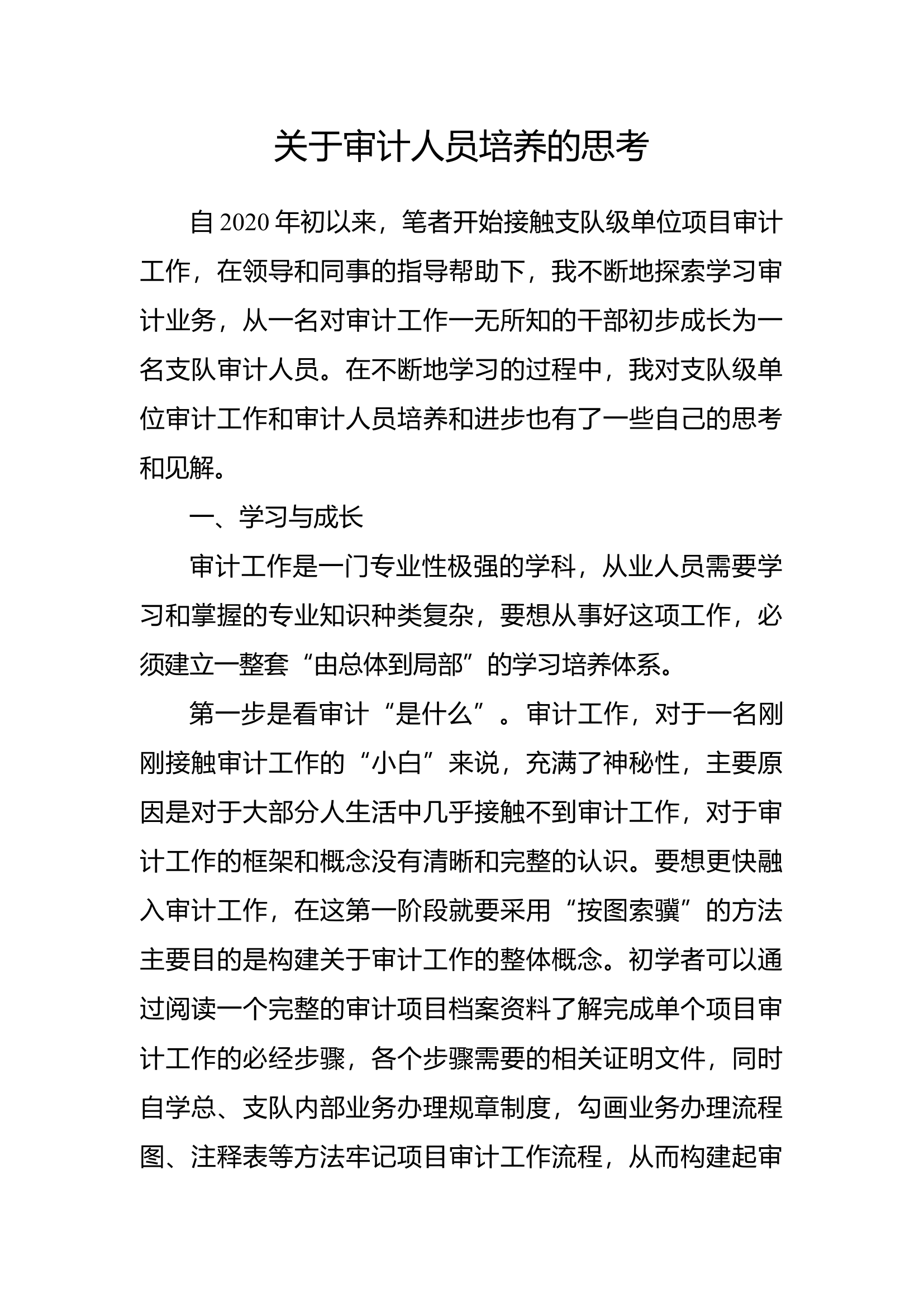 关于审计人员培养的思考.docx 第1页