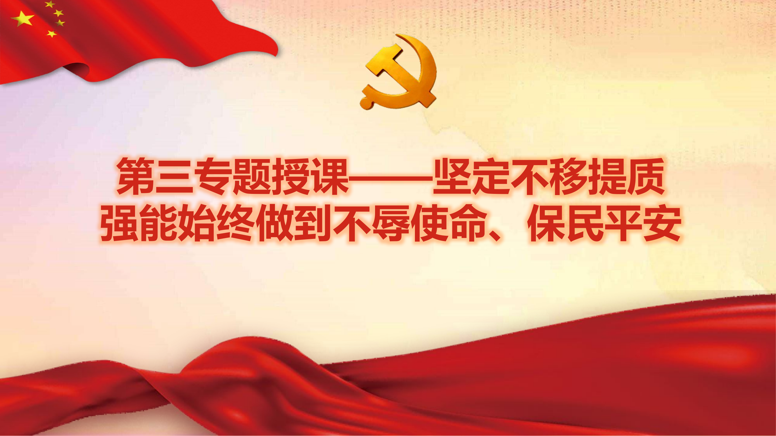 第三专题授课—坚定不移提质强能，始终做到不辱使命、保民平安.pptx 第1页