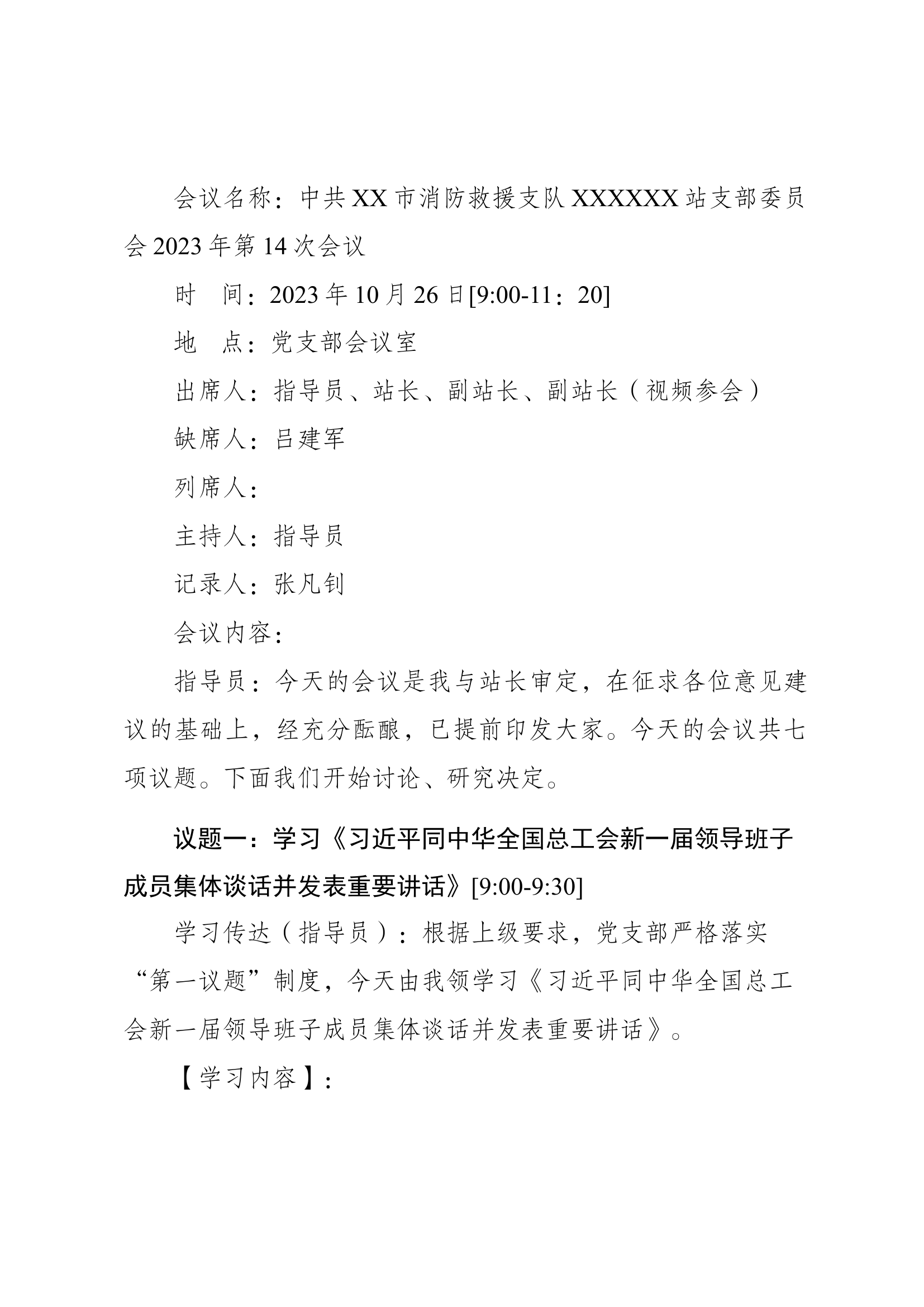 （精品）10月党支部委员会记录.docx 第1页