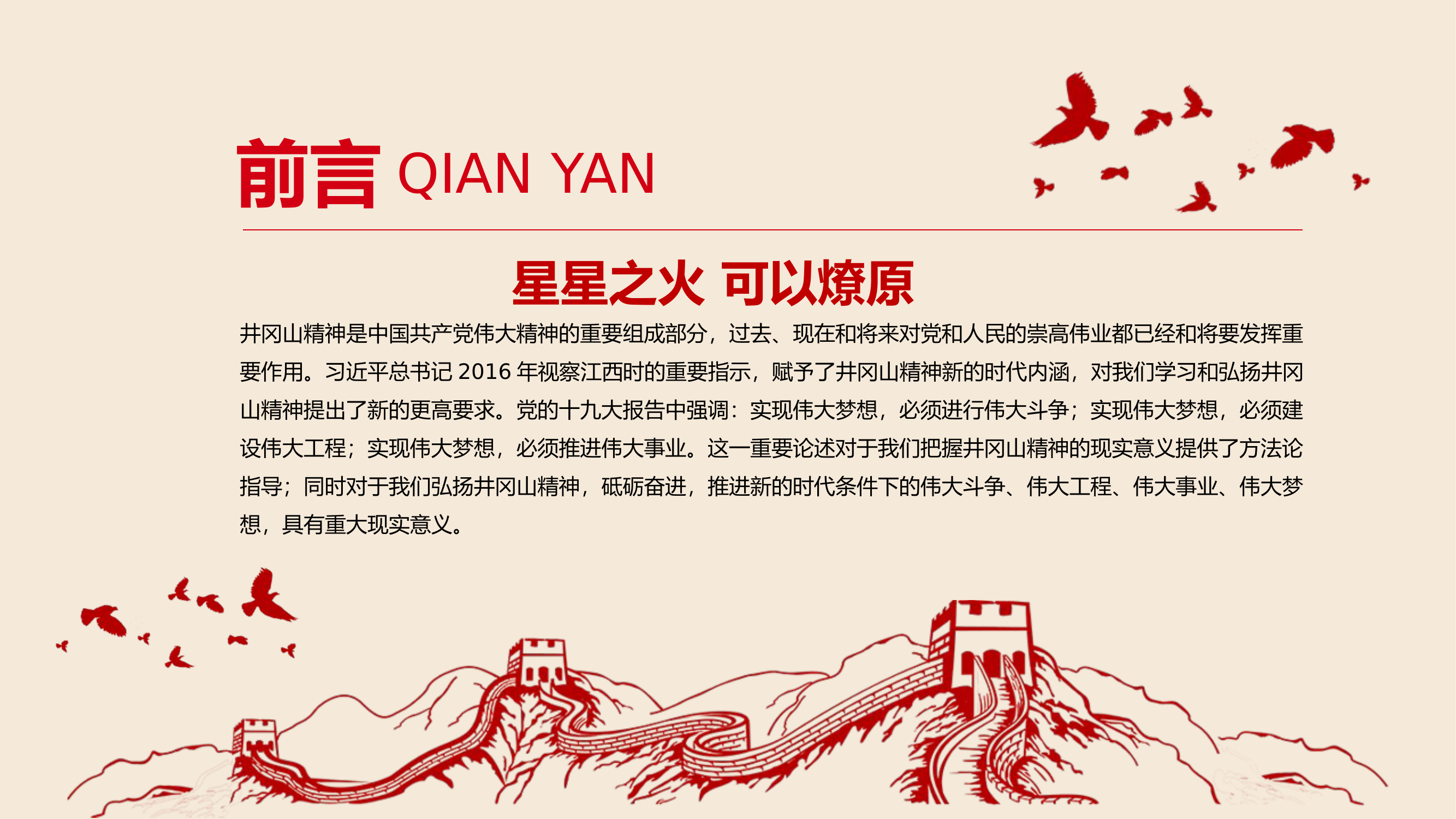 不忘井冈山精神继续前行.pptx 第2页