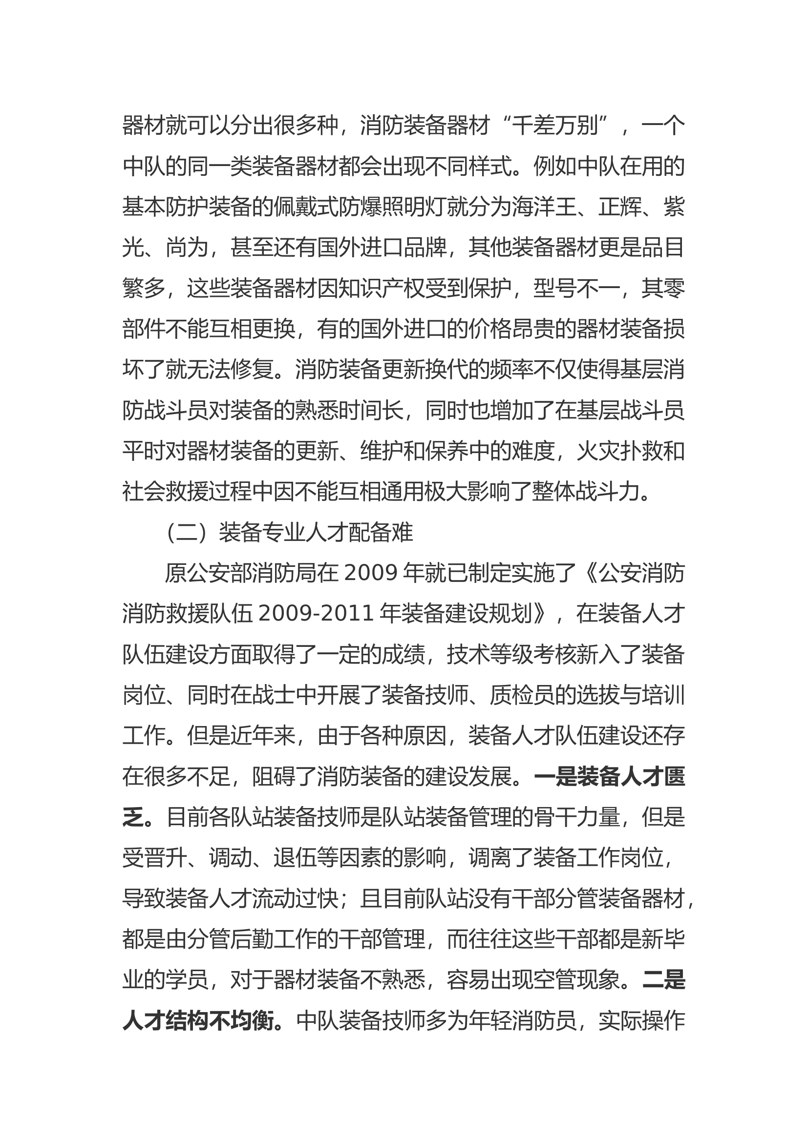 精品：a加强消防装备管理 提高灭火实战效能.docx 第2页