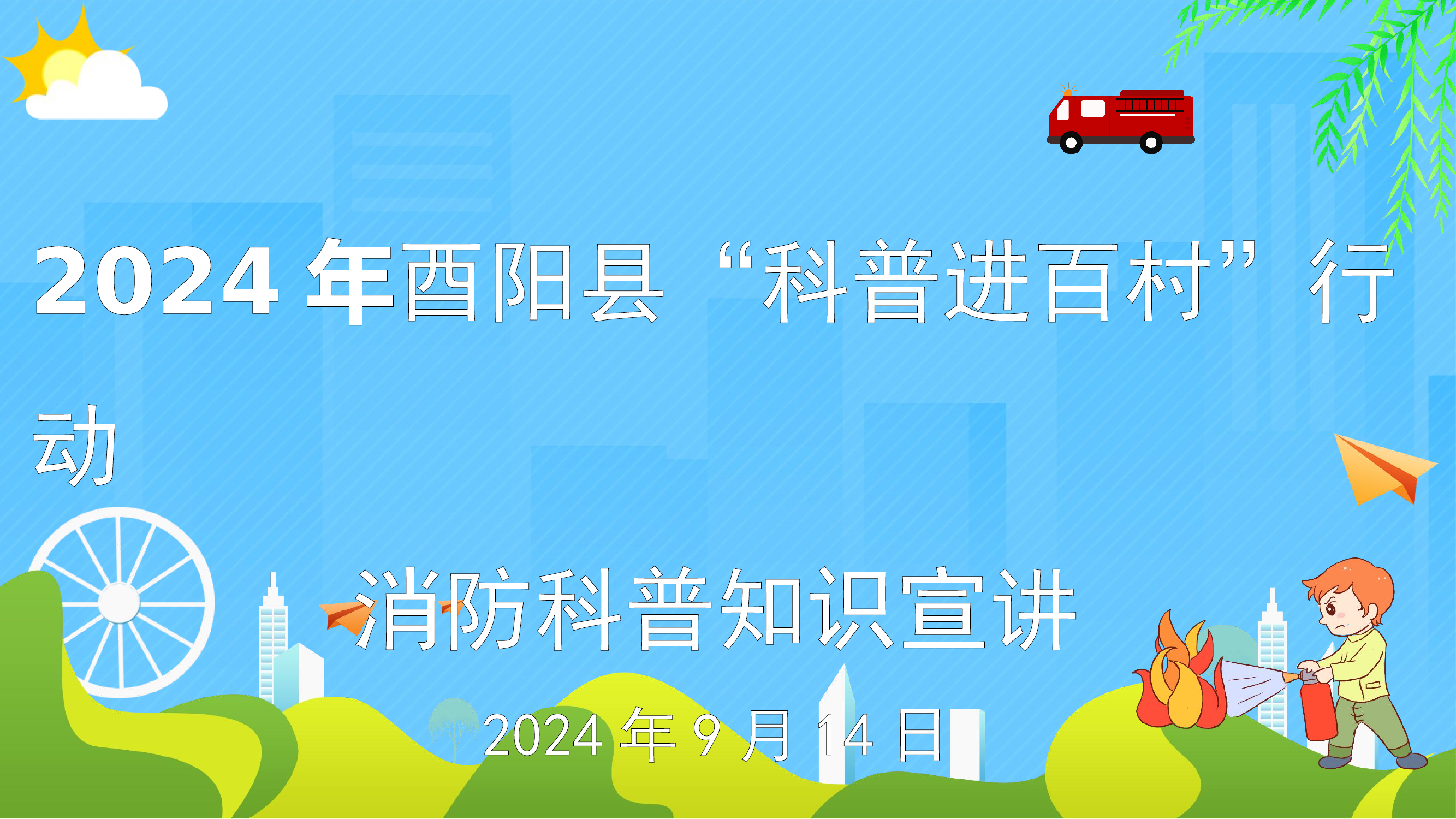 校园消防安全教育.pptx 第1页