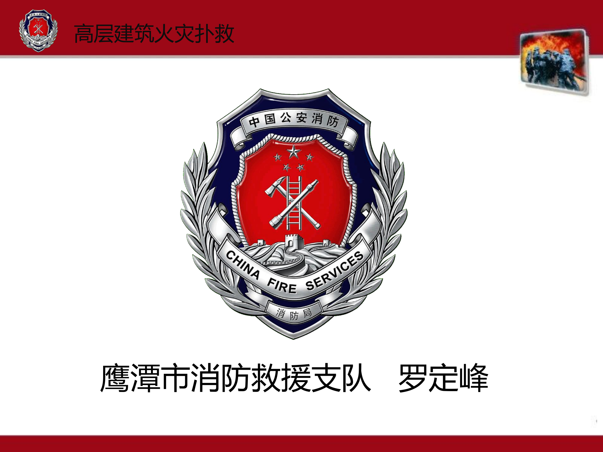 高层建筑火灾扑救.pptx 第1页