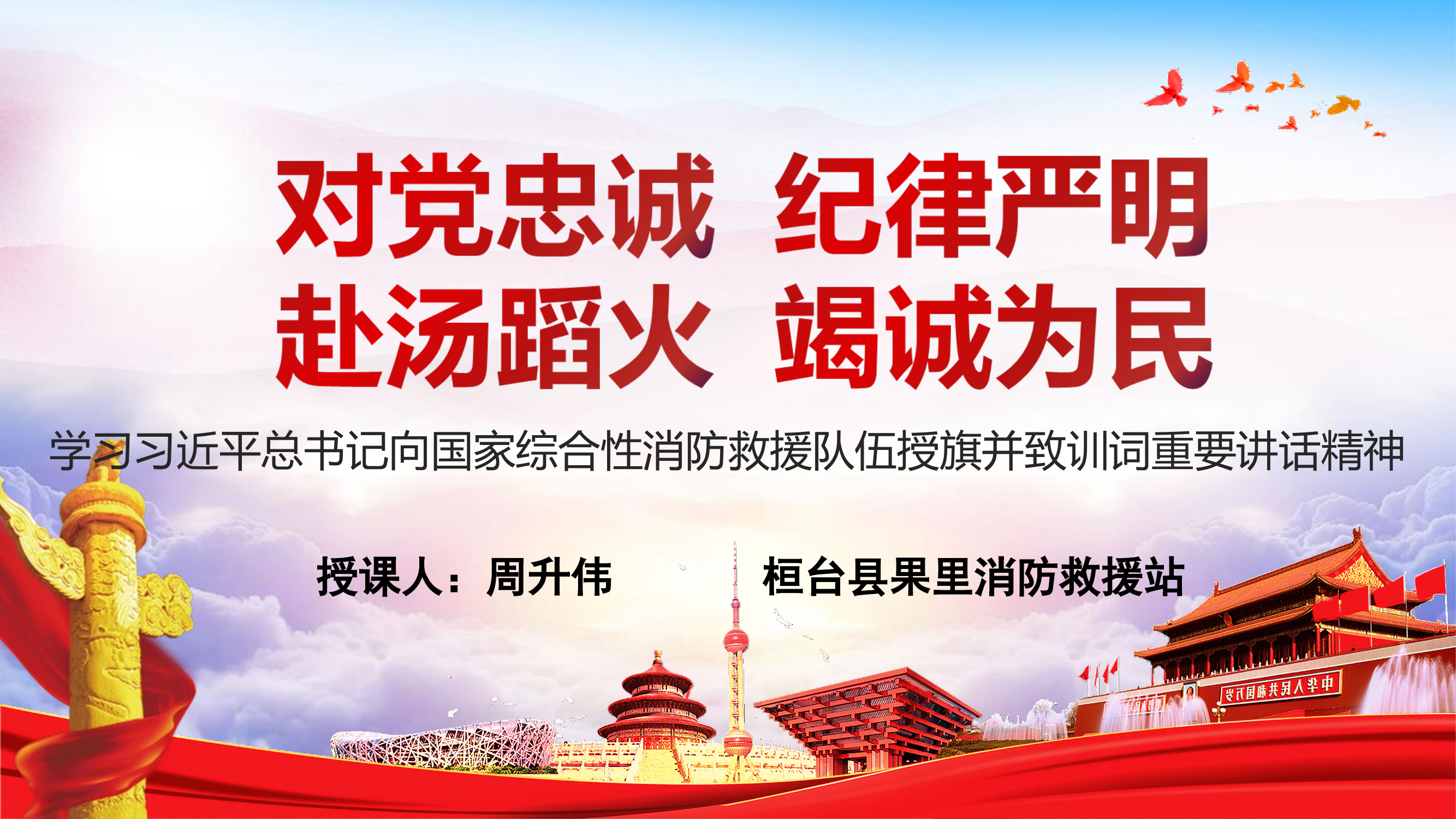 学习习近平总书记向国家综合性消防救援队伍授旗并致训词重要讲话精神 第1页
