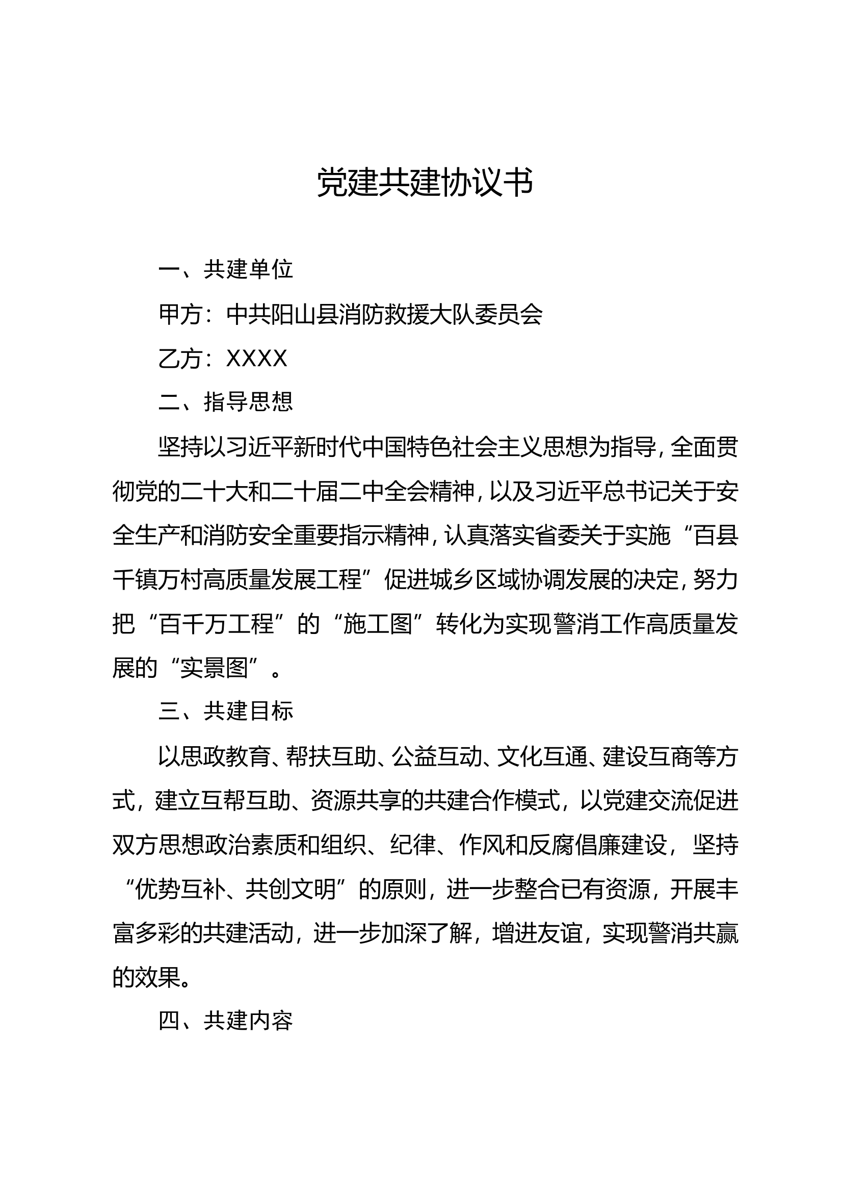 2024.1.17公安、消防共建协议书.doc 第1页