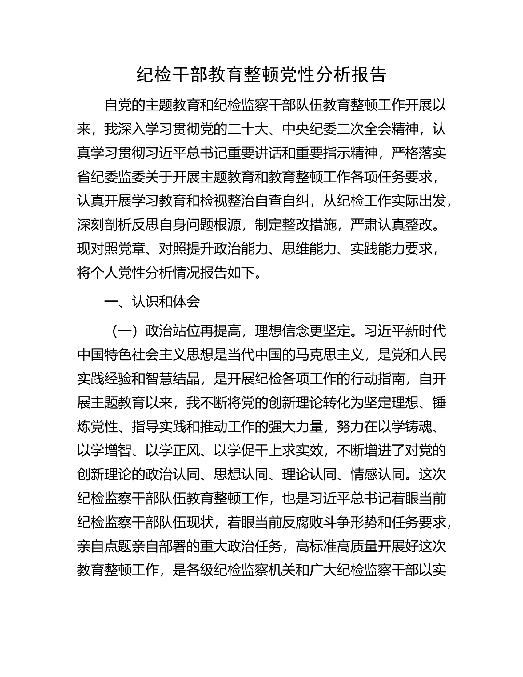 纪检干部教育整顿党性分析报告.docx 第1页