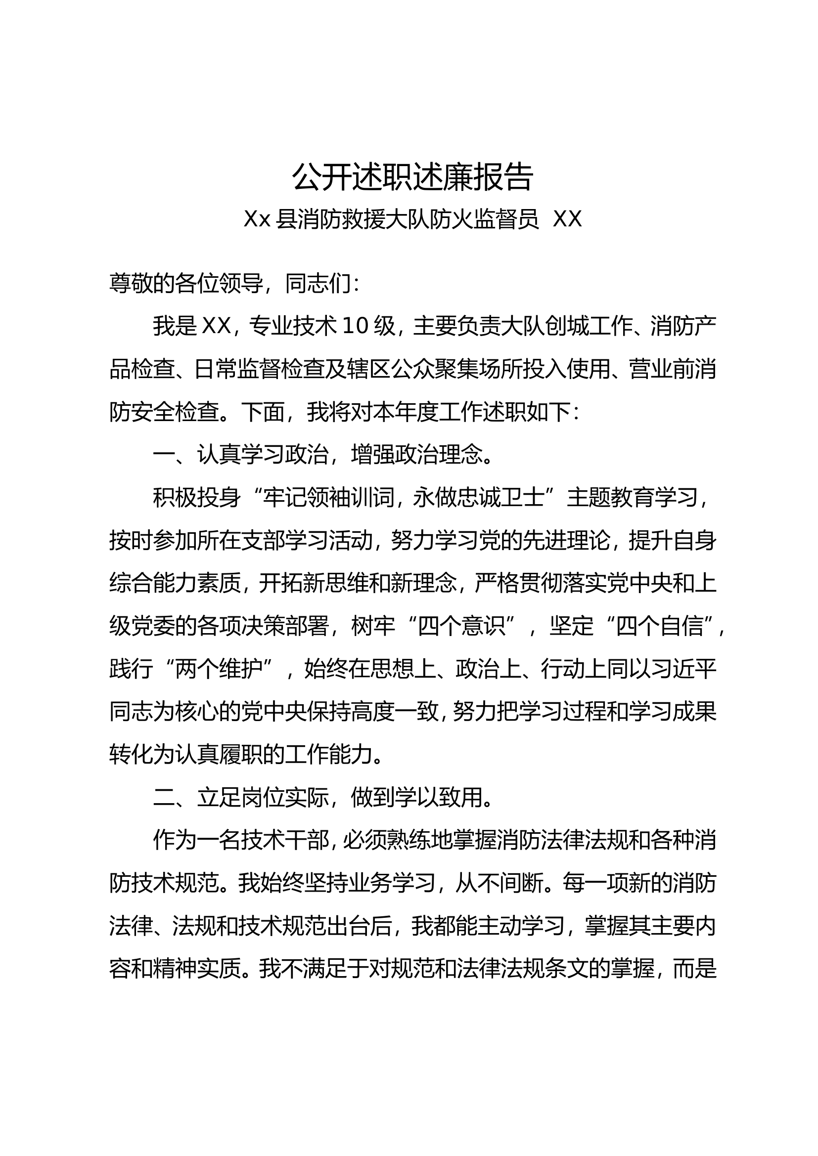防火监督员述职述廉报告.doc 第1页