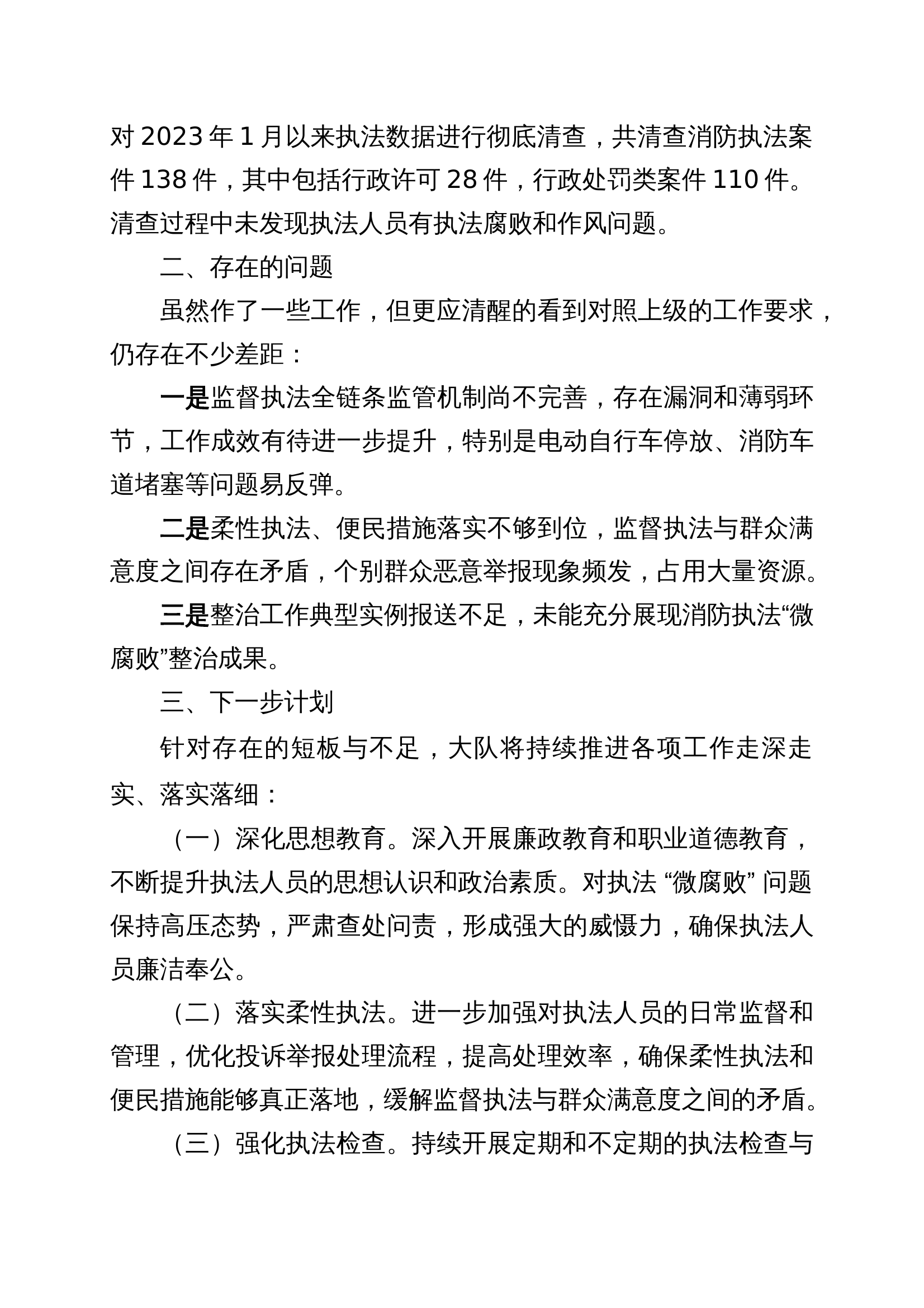 关于整治消防执法“微腐败”总结报告 第2页