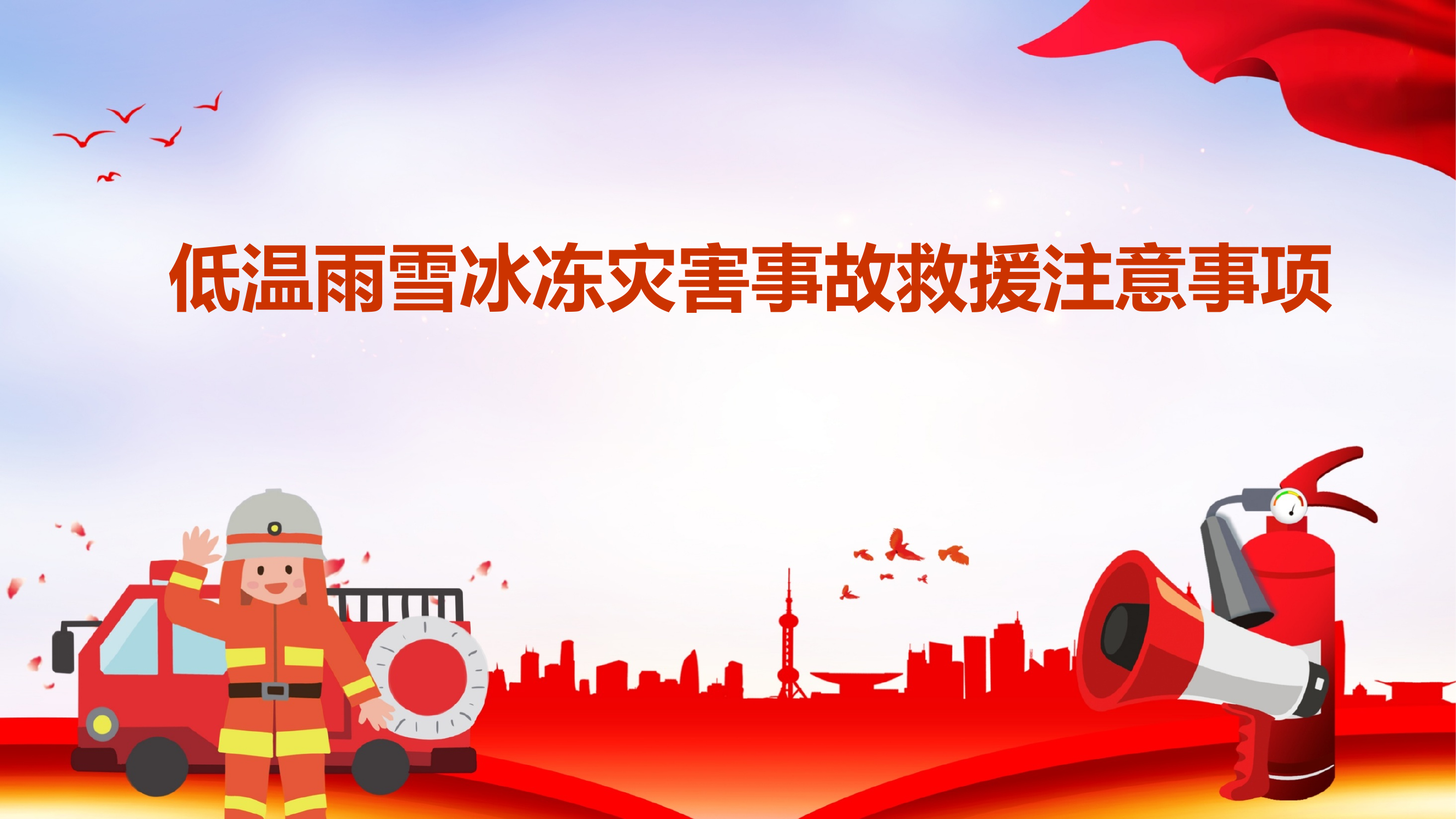 低温雨雪冰冻灾害事故救援 第1页