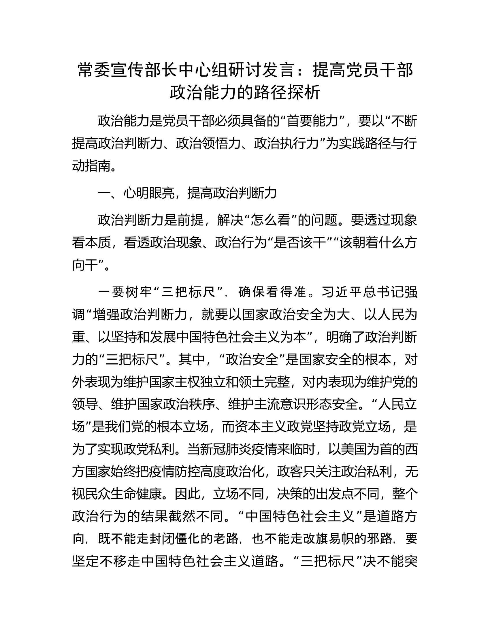 常委宣传部长中心组研讨发言：提高党员干部政治能力的路径探析.docx 第1页