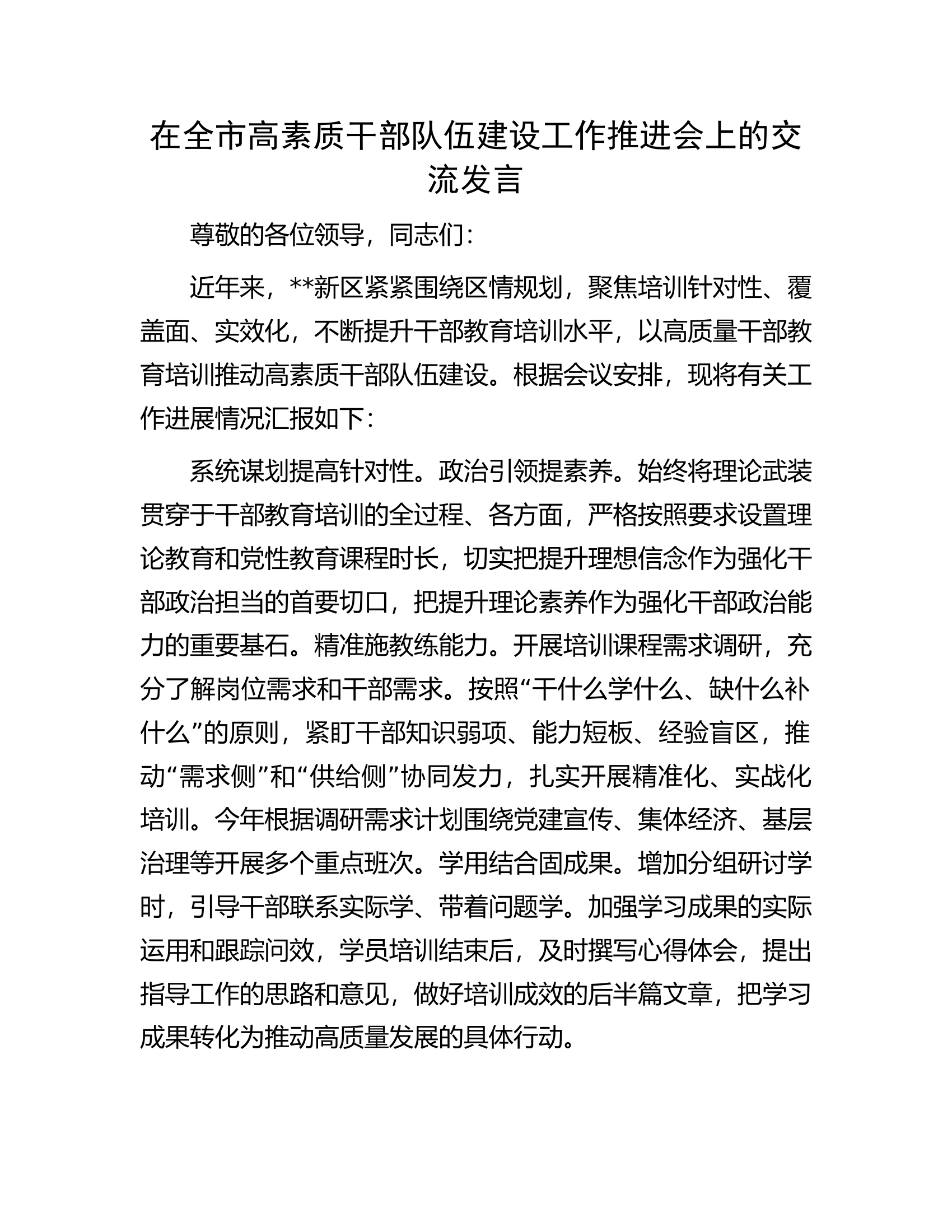 在全市高素质干部队伍建设工作推进会上的交流发言.docx 第1页