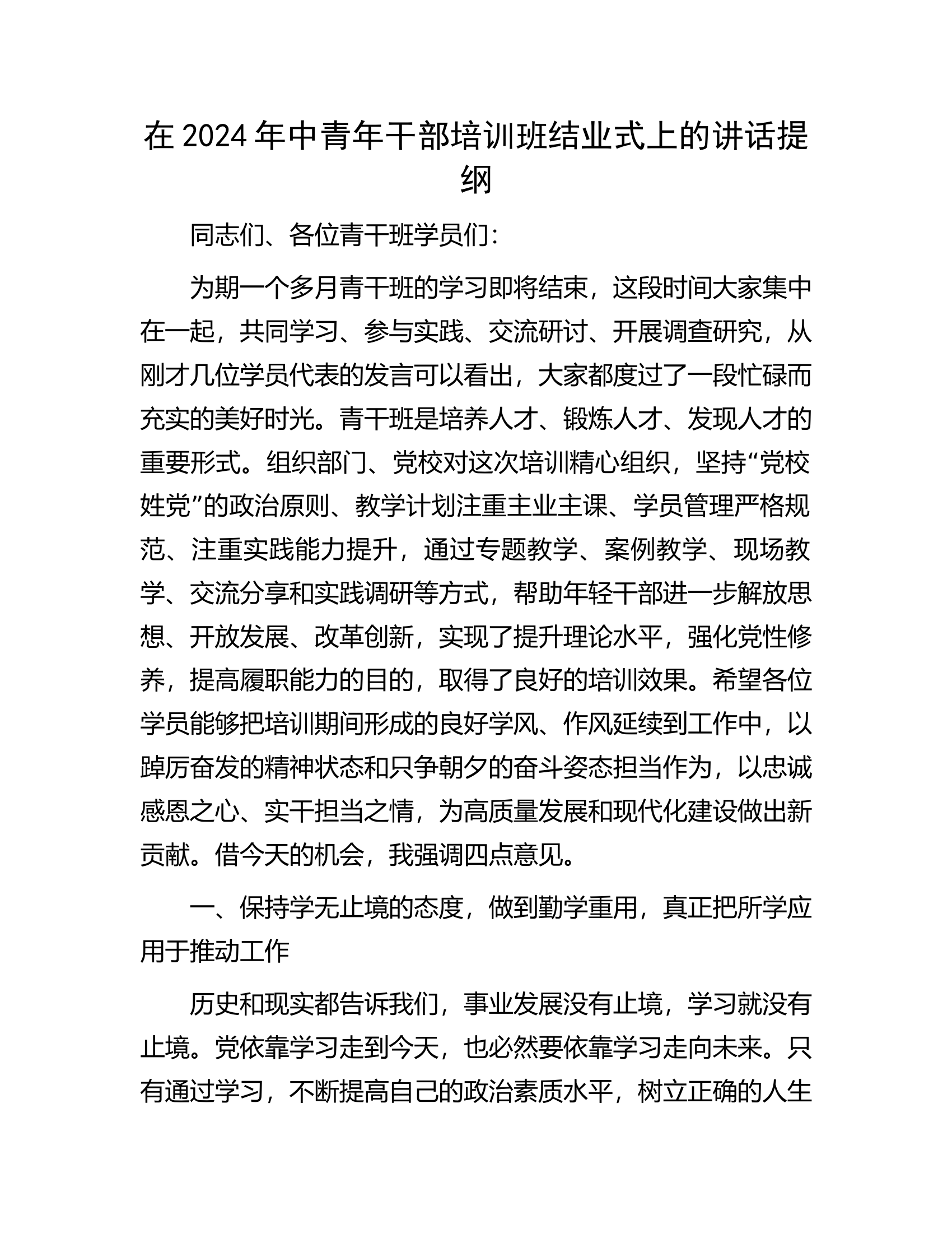 在2024年中青年干部培训班结业式上的讲话提纲.........docx 第1页