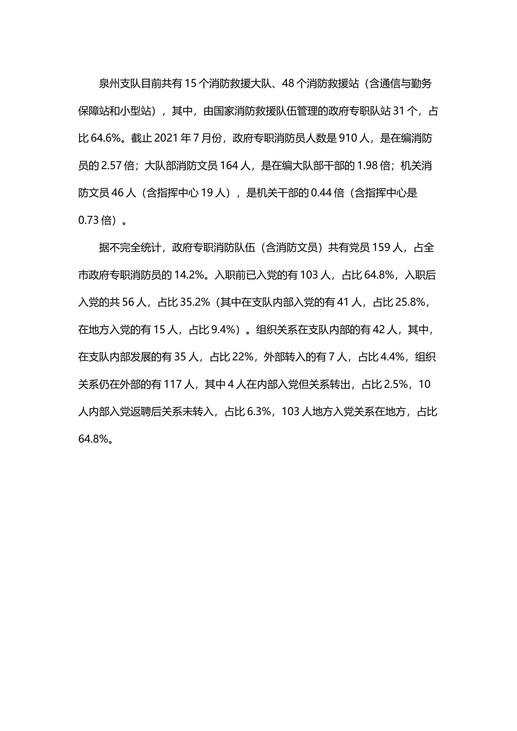 精品；b浅析政府专职消防救援队伍党组织发展现状及解决对策.docx 第2页